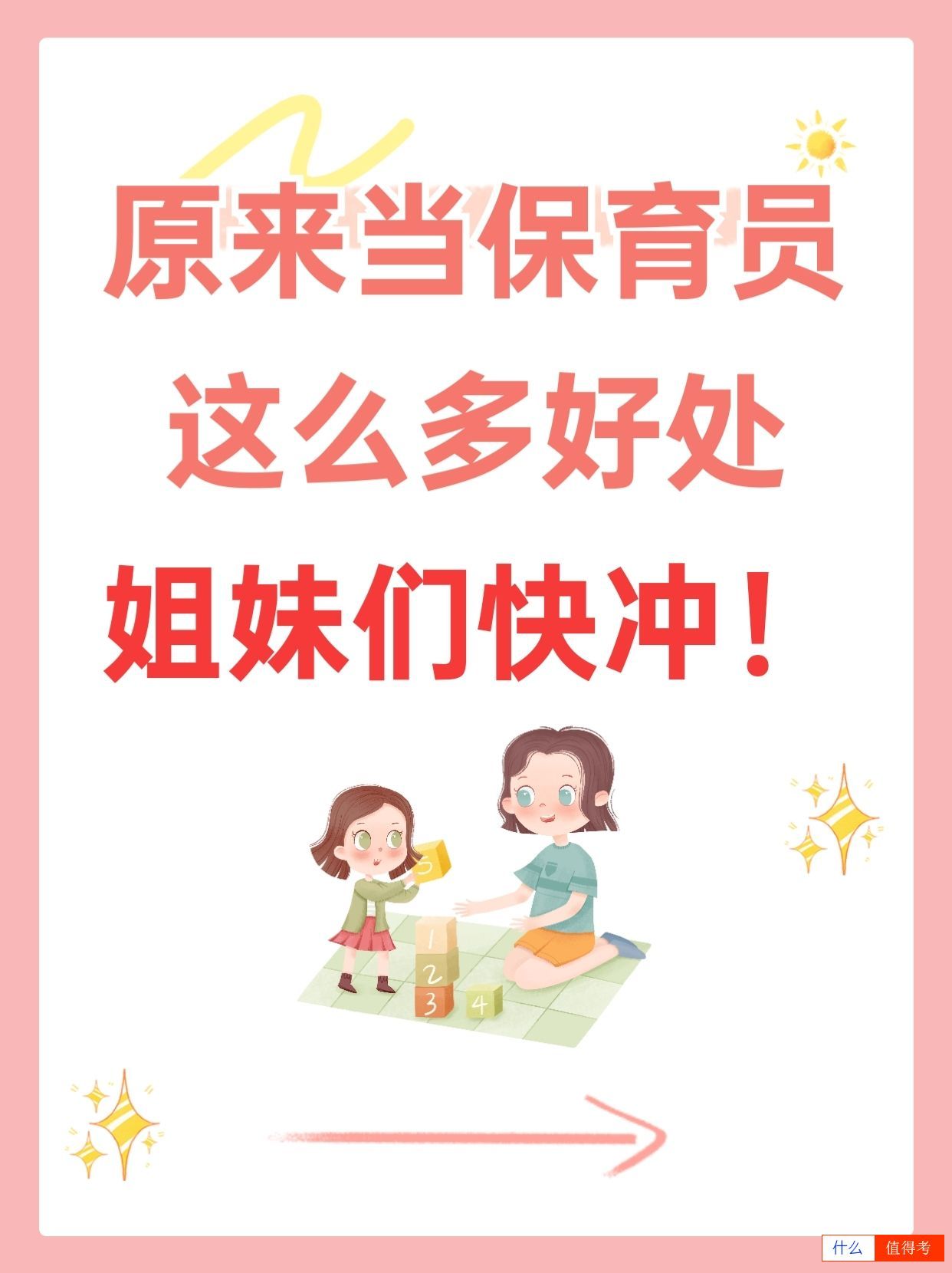 保育员职业介绍与优势分析-1