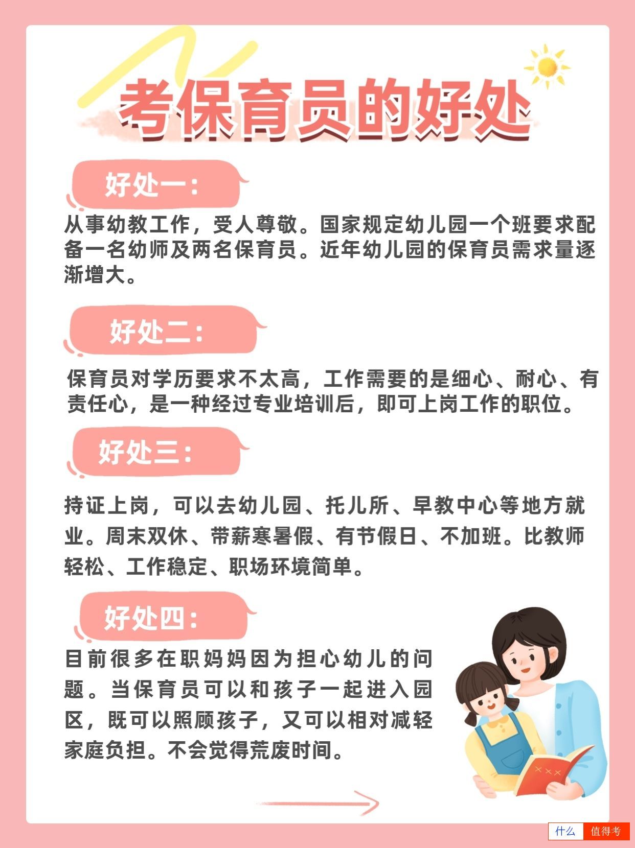 保育员职业介绍与优势分析-2