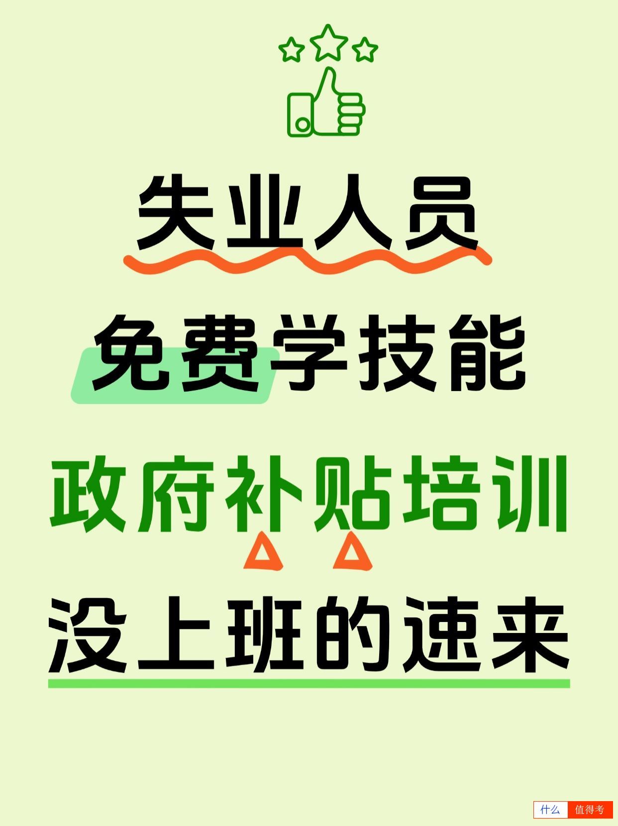 武汉失业人员免费学技能、政府补贴培训！-1