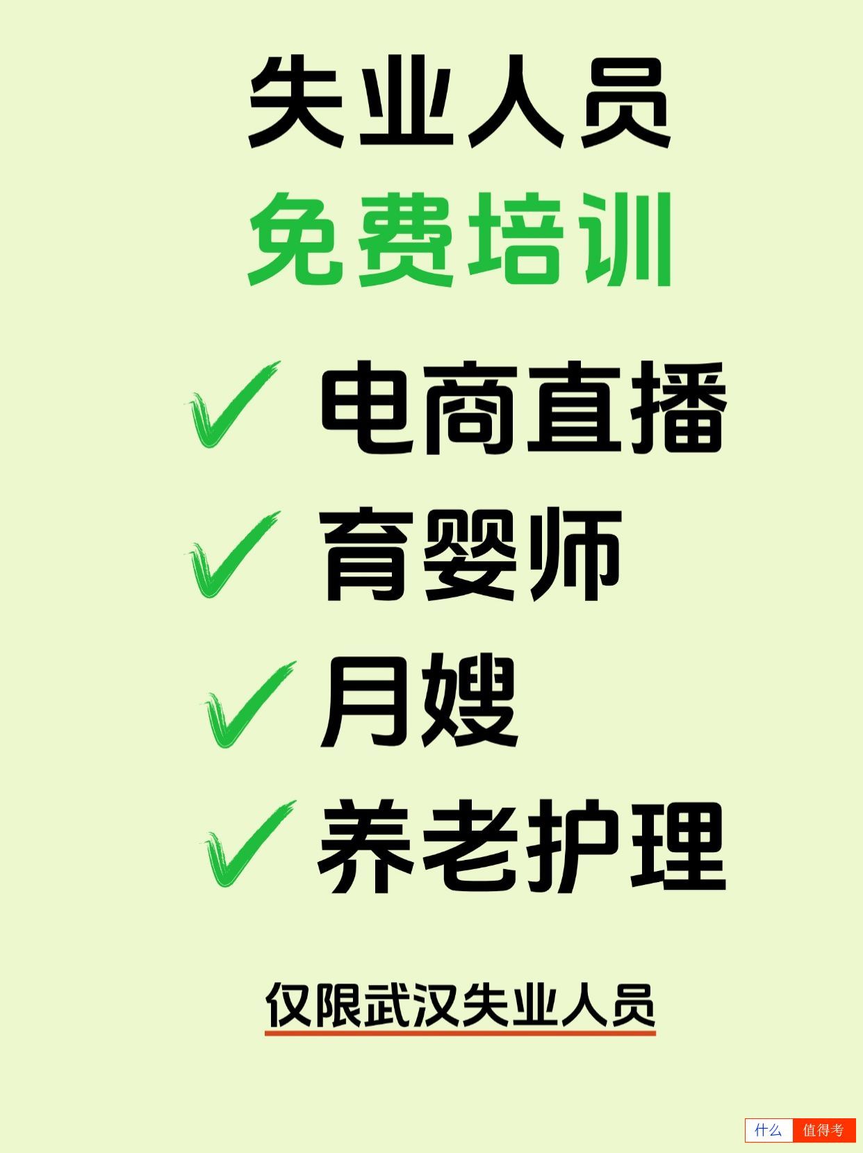 武汉失业人员、免费来培训!-1