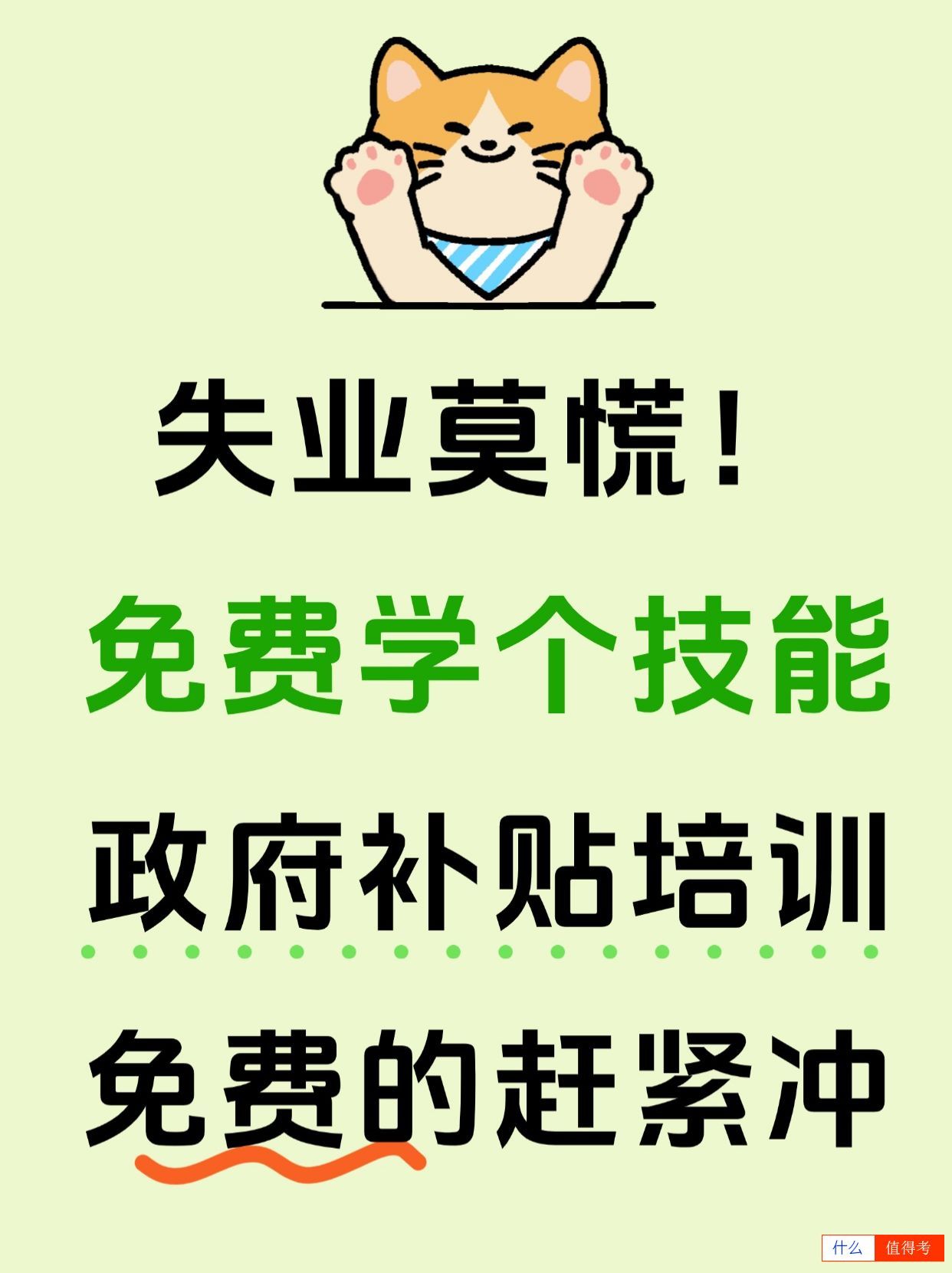 失业别慌，用找下家的空档期先学个技能！-1