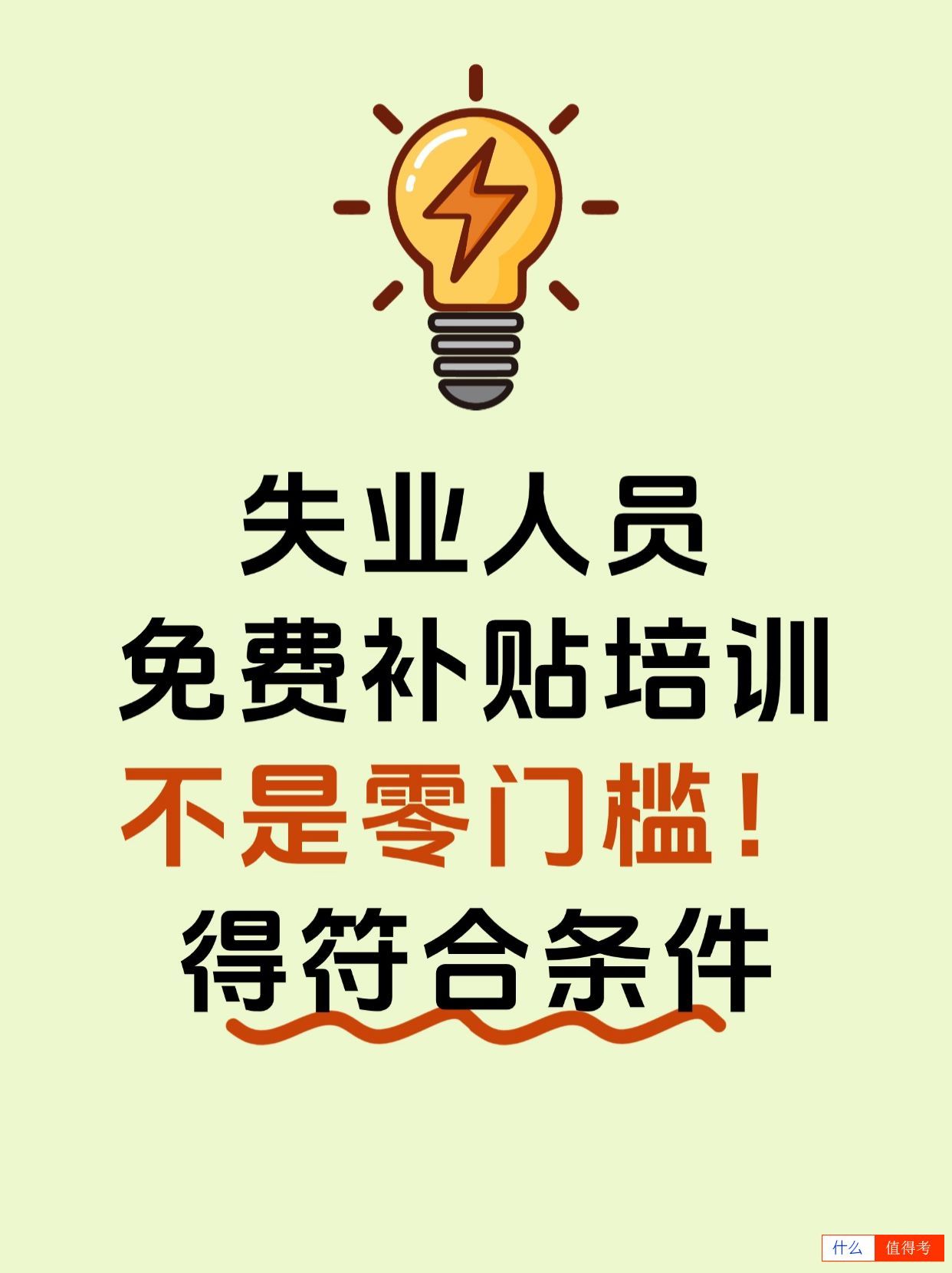 失业人员补贴培训，符合条件才可以免费参加！-1