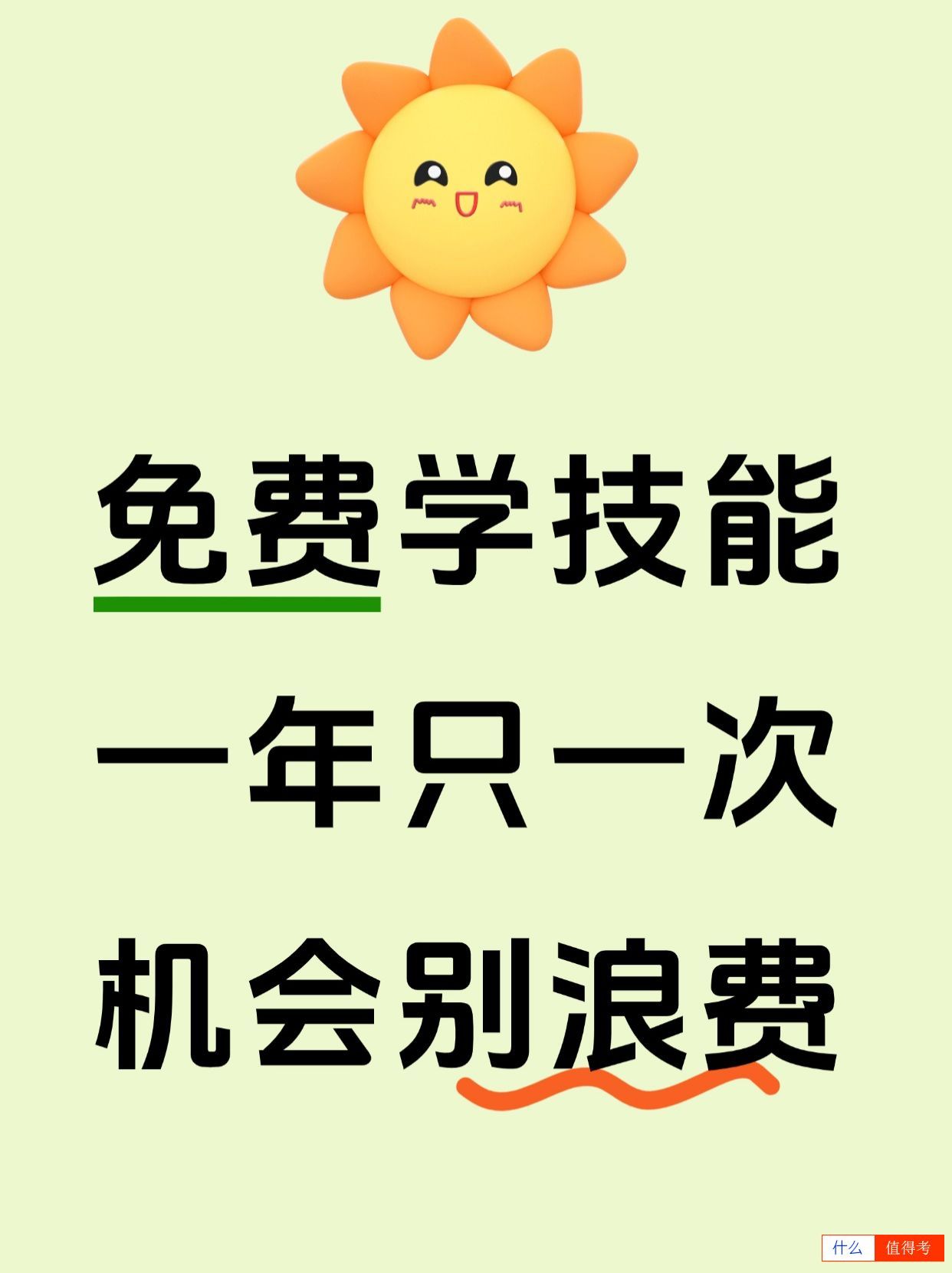 免费学技能，一个只有一次机会！不要浪费！-1