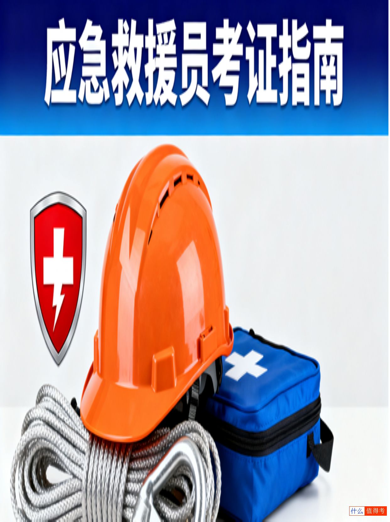应急救援员考证条件和要求,零基础报考指南-1
