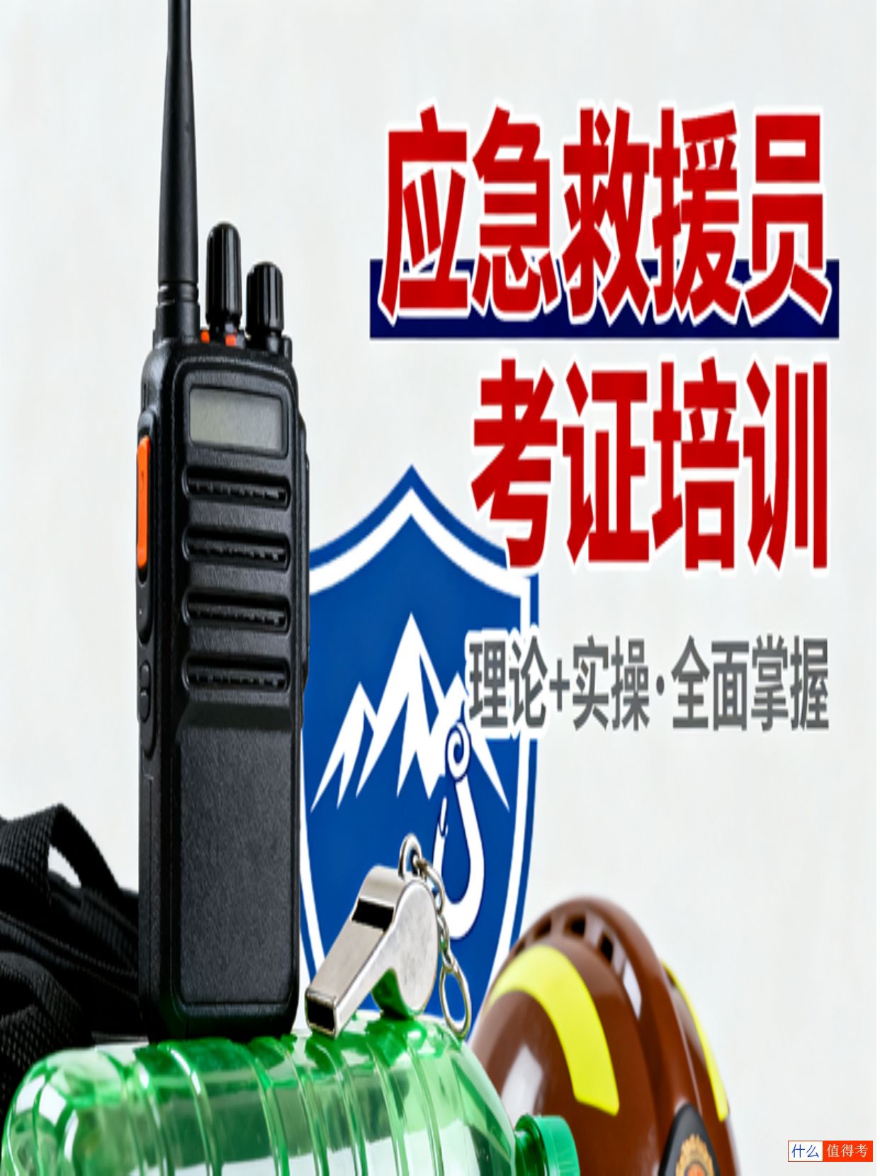 应急救援员考证条件和要求,零基础报考指南-2