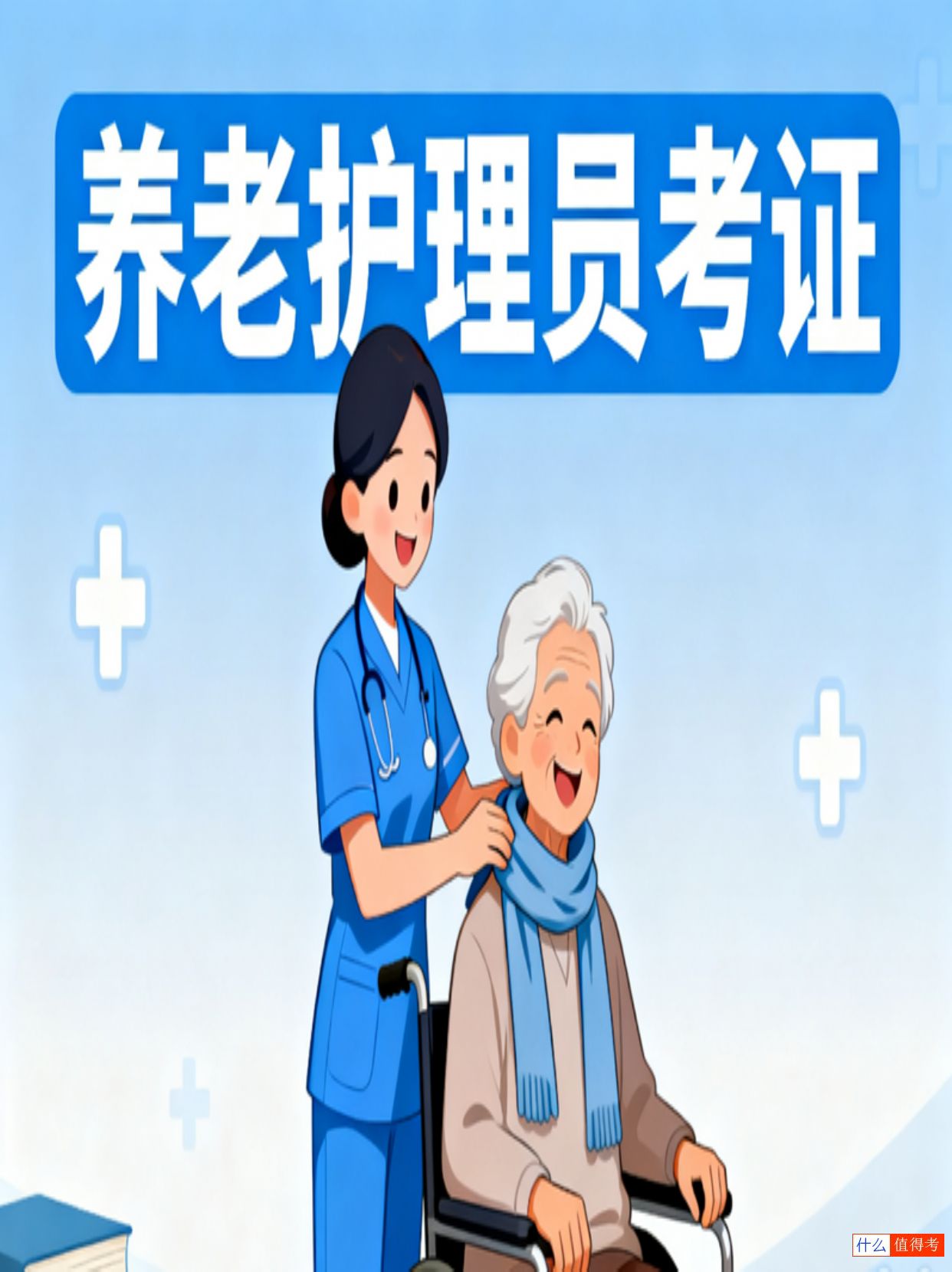 养老护理员考证条件和要求及报考全攻略-1