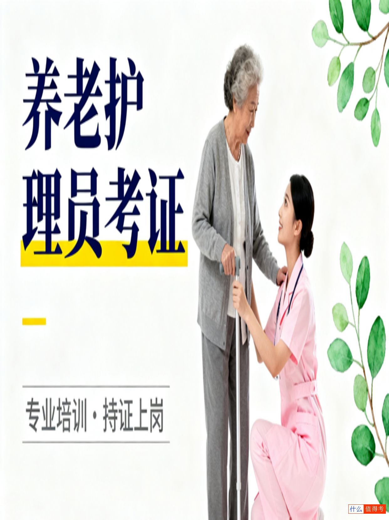 养老护理员考证条件和要求及报考全攻略-2
