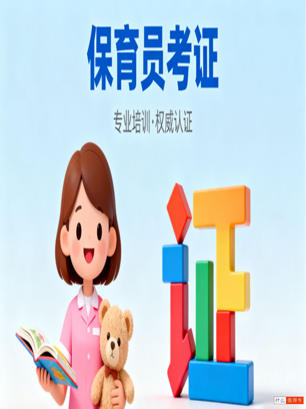 保育员考证条件和要求，零基础能考吗？-1