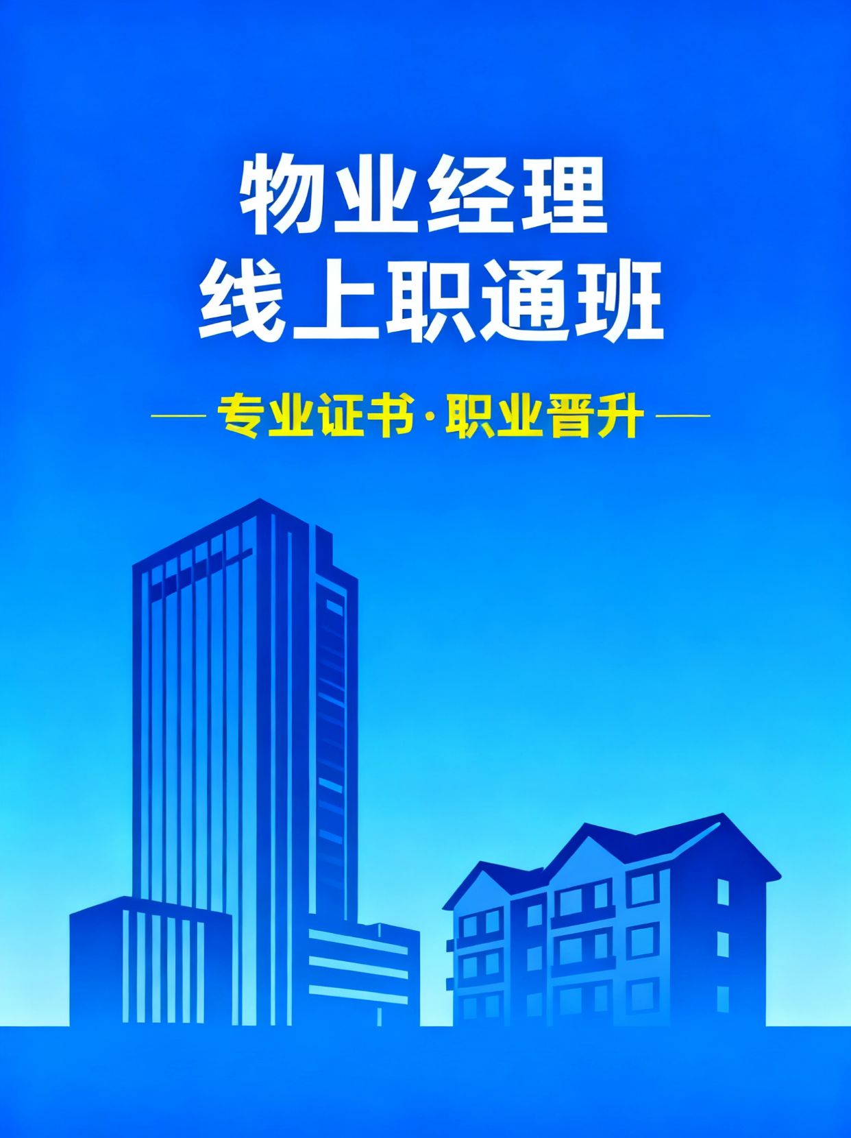 物业经理报名指南:证书报考优势、课程内容-1