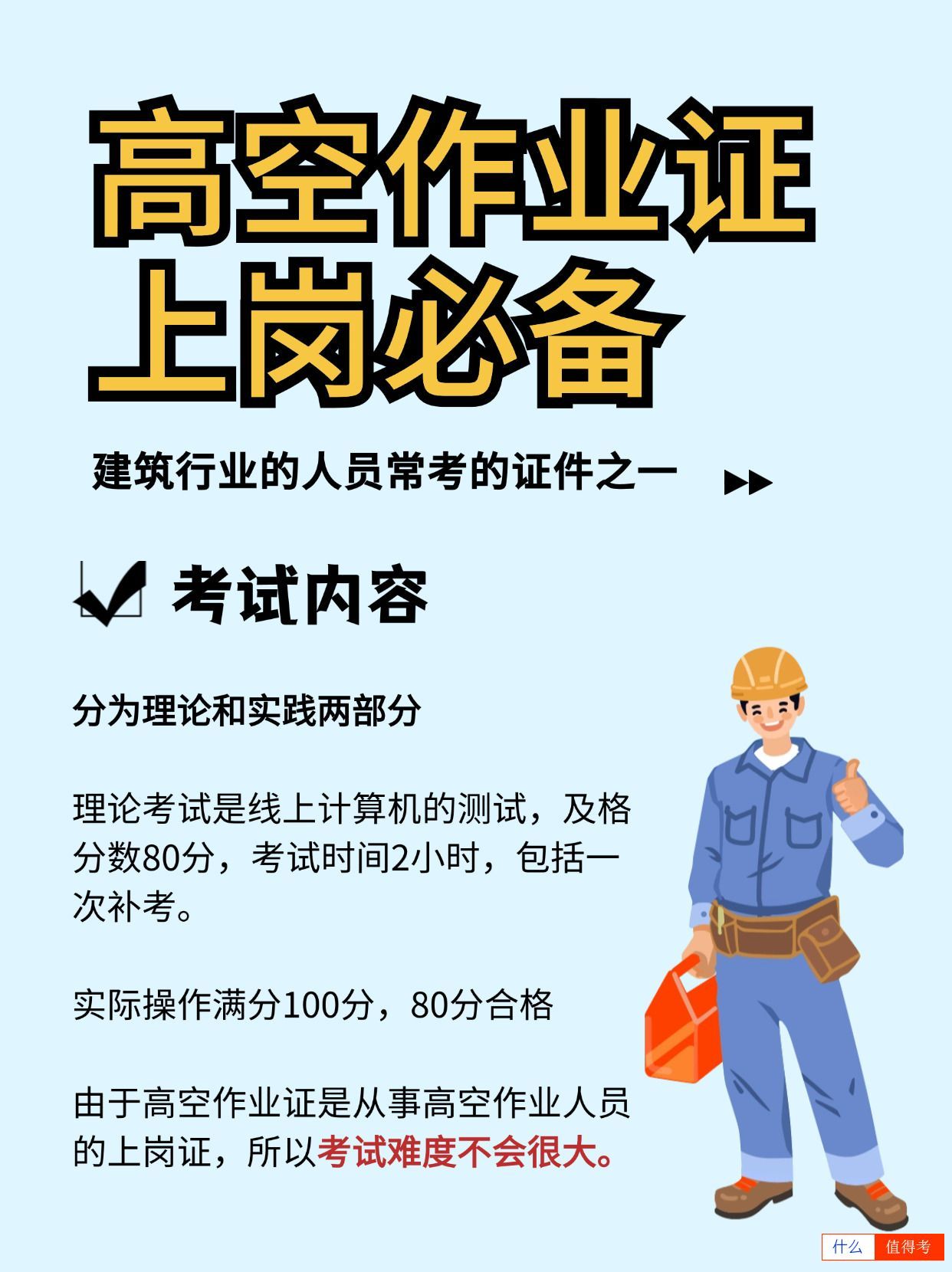 高处作业证怎么报考？多久复审？-1