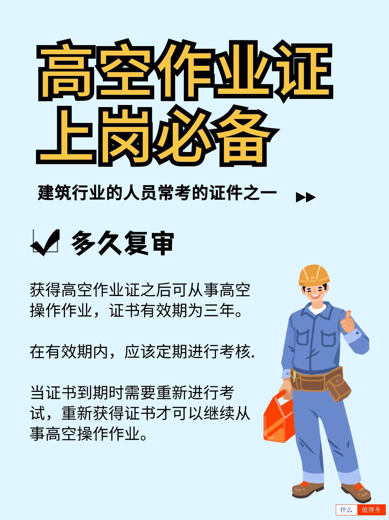 高处作业证怎么报考？多久复审？-2