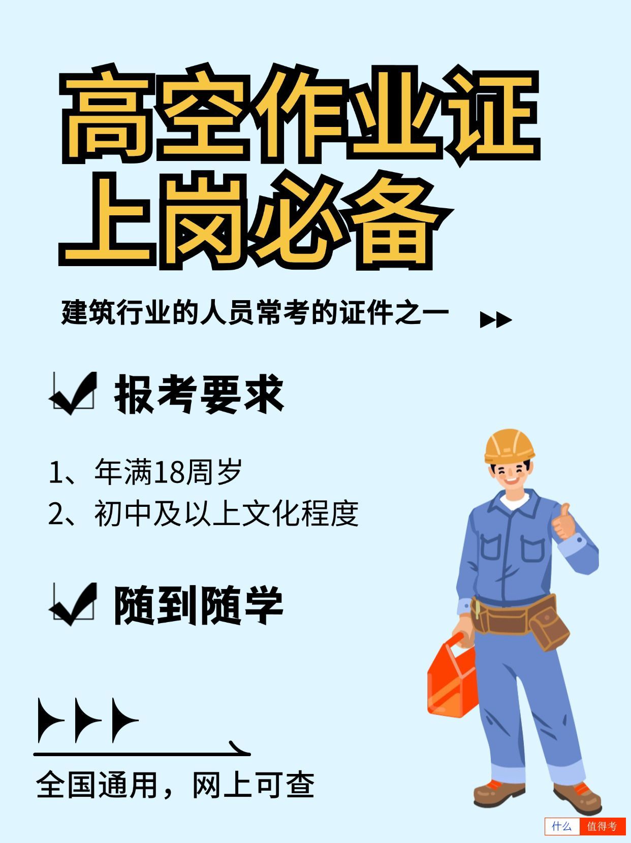 高处作业证怎么报考？多久复审？-3