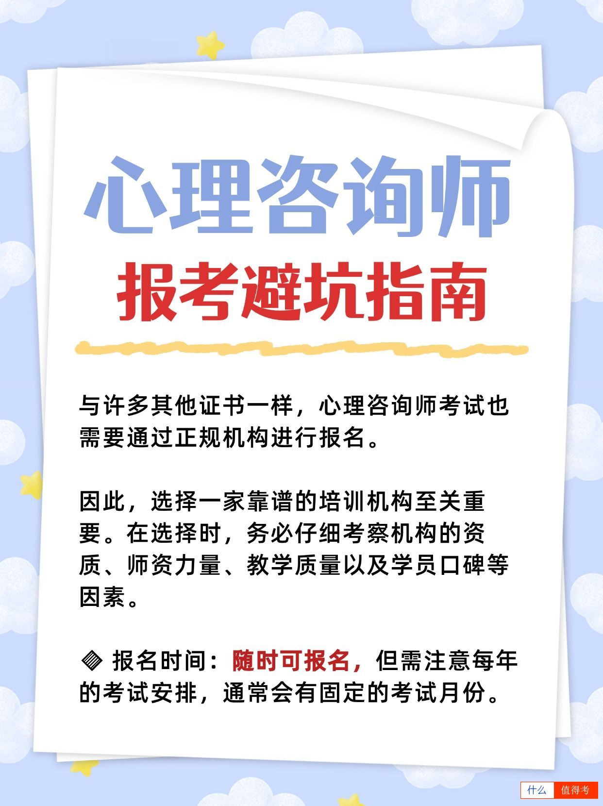 心理咨询师证报考避坑指南，千万小心！-3