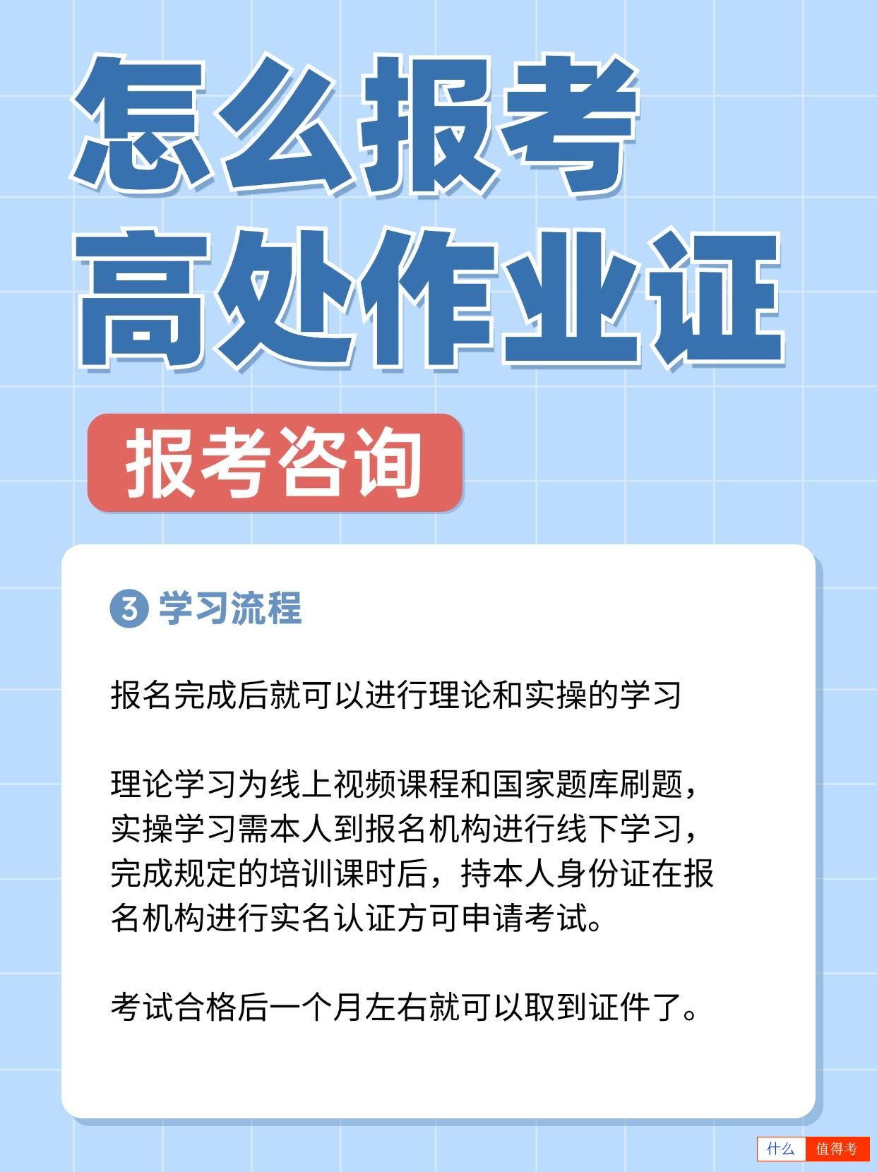 怎么报考高处作业证?有效期多久?-1