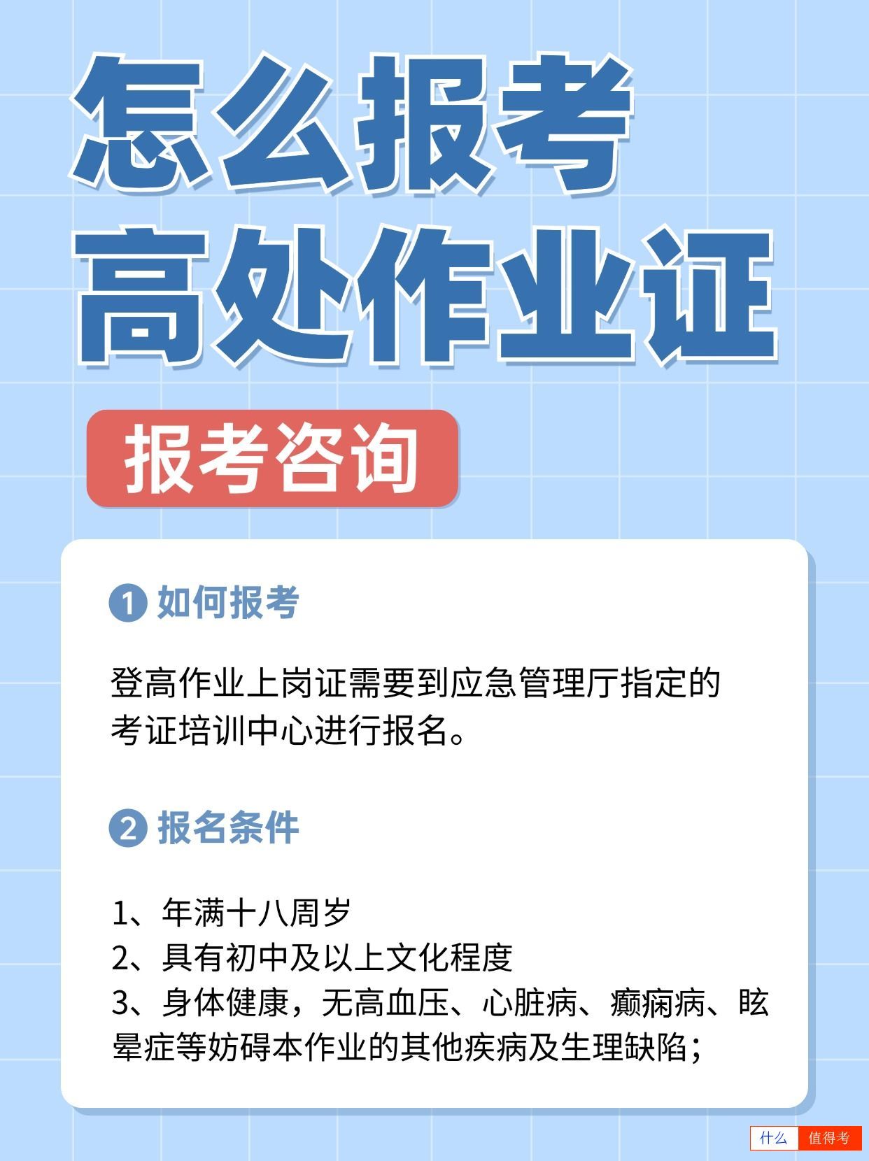 怎么报考高处作业证?有效期多久?-2