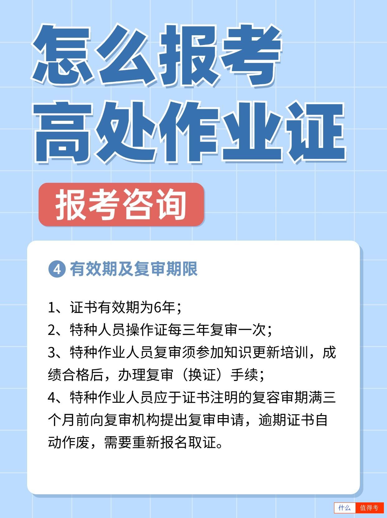 怎么报考高处作业证？有效期多久？-3