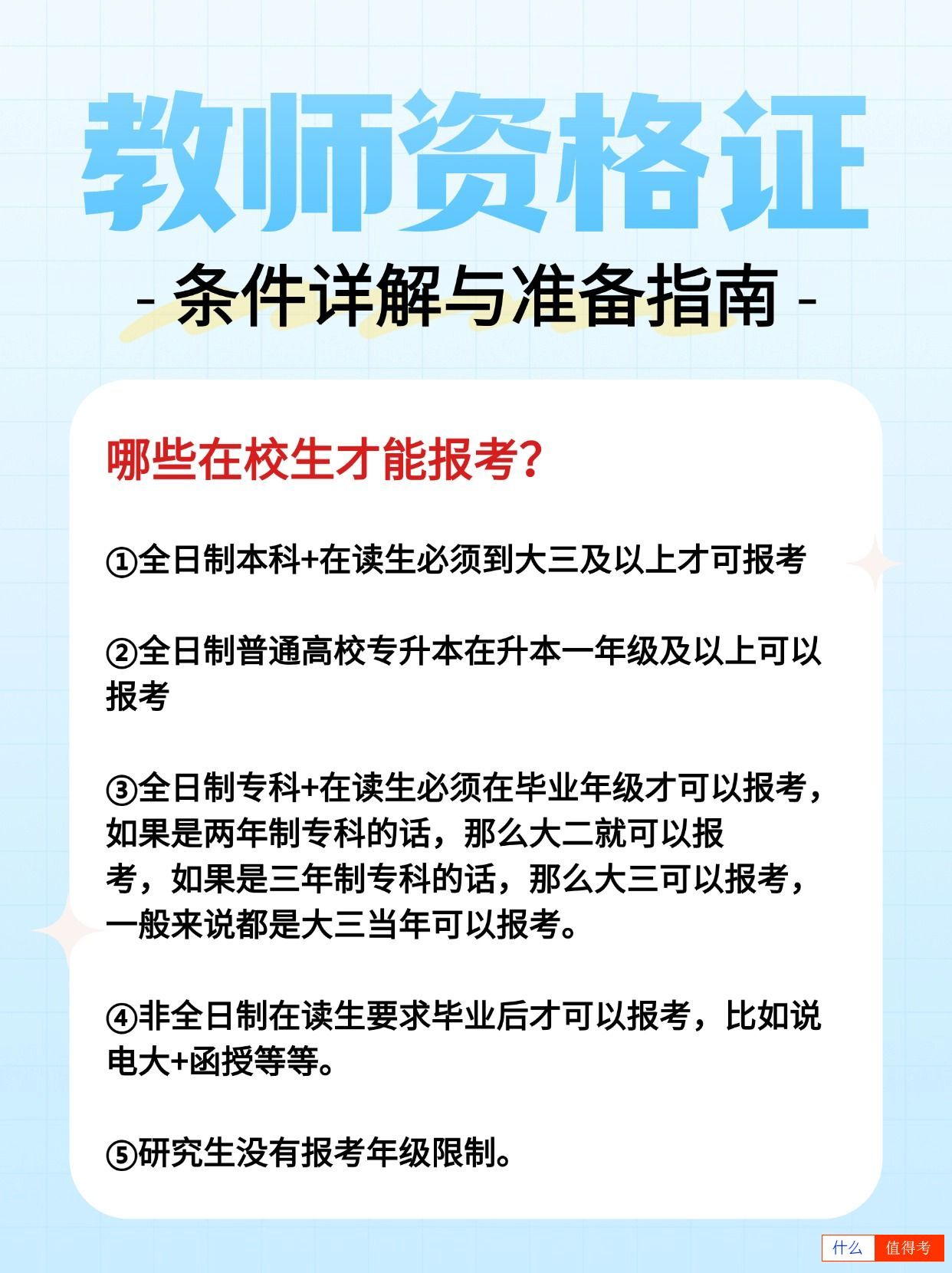 在校生报考教师资格证有哪些限制?-1