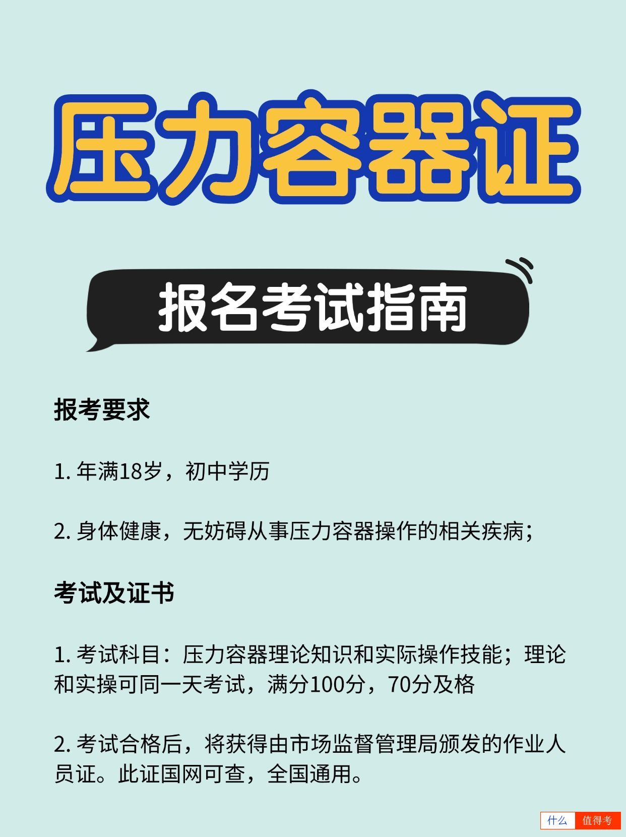 压力容器证怎么考？报考指南-1