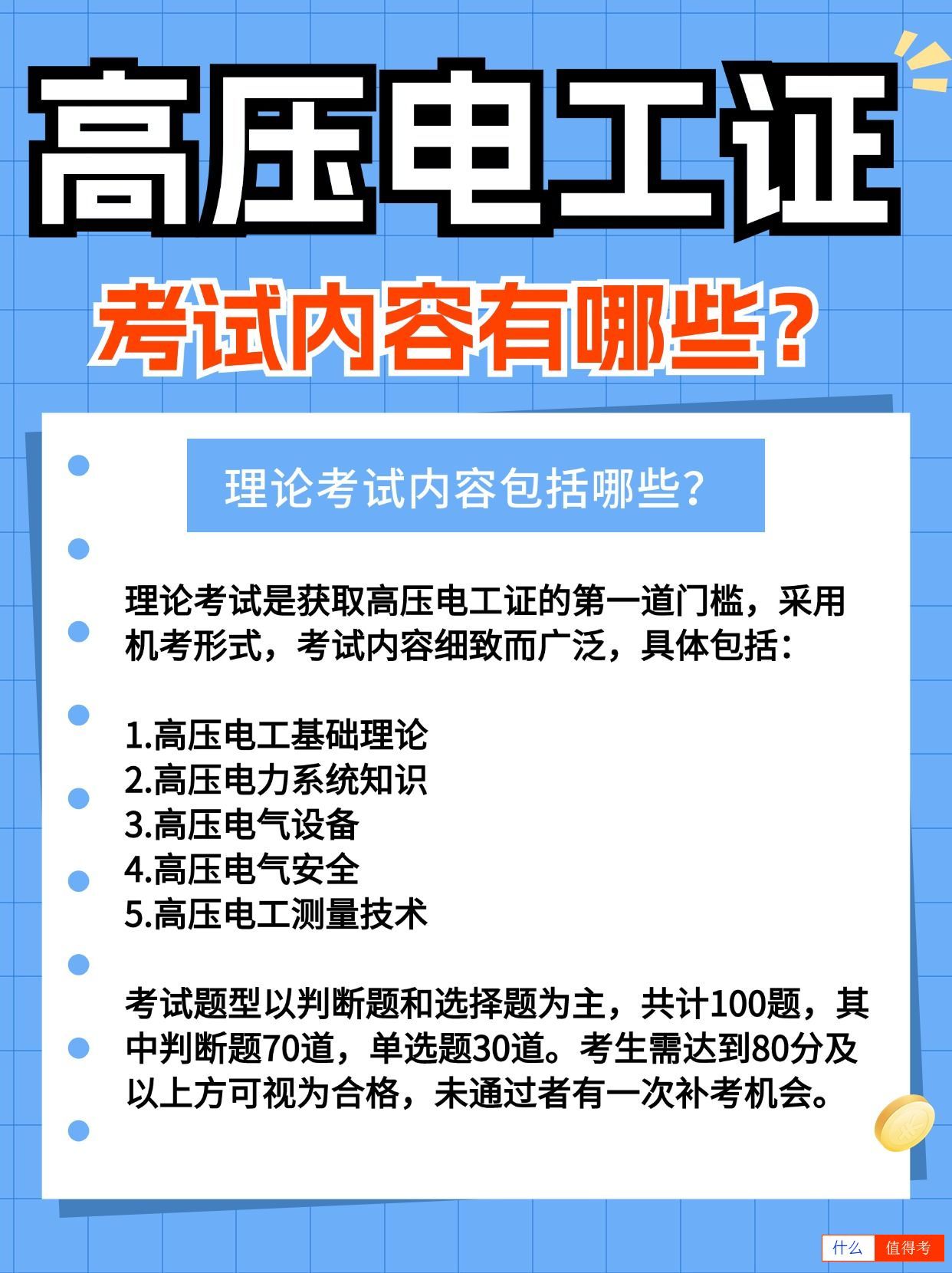 高压电工证考试内容具体有哪些?难考吗?-1