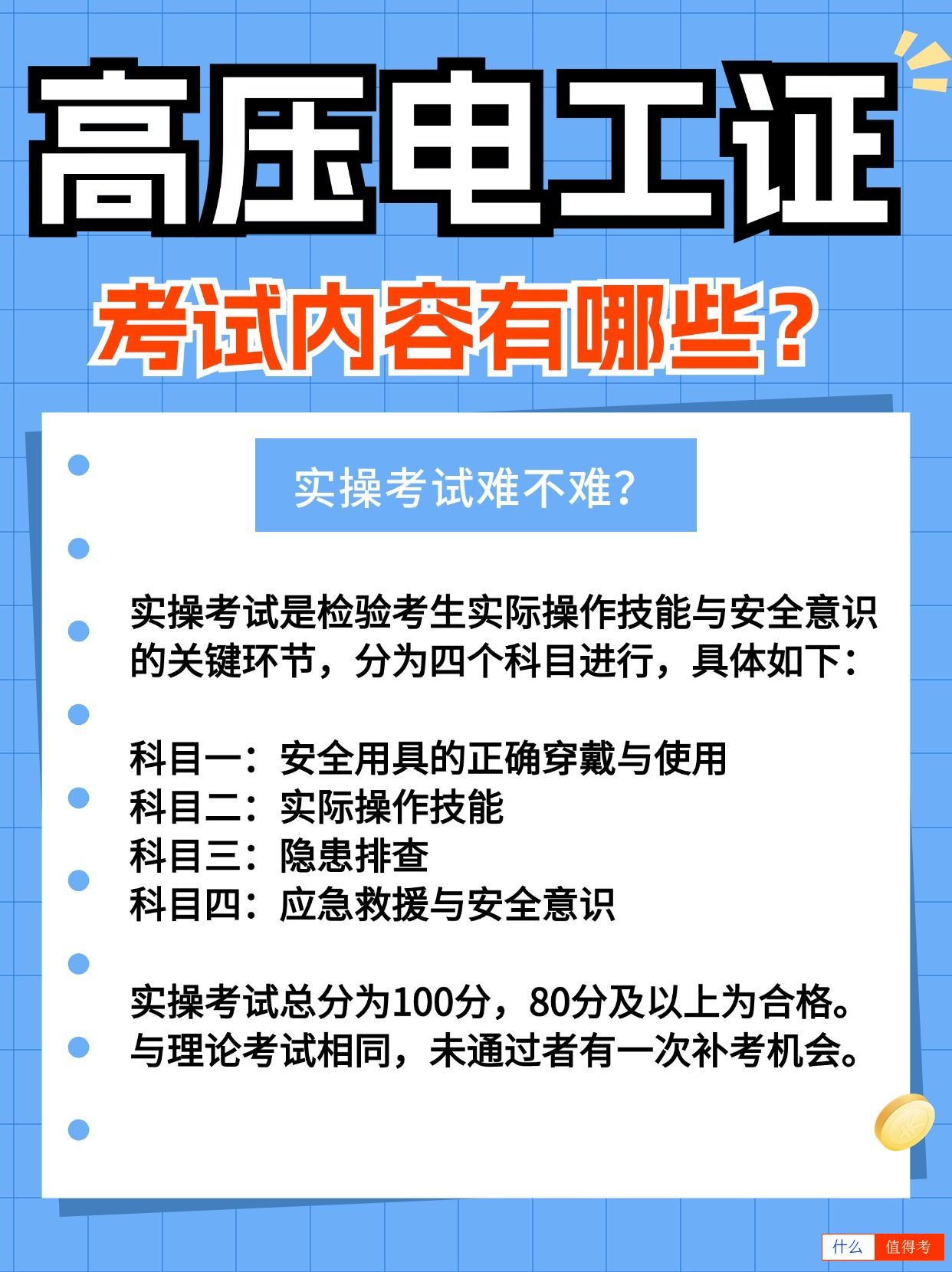 高压电工证考试内容具体有哪些?难考吗?-2