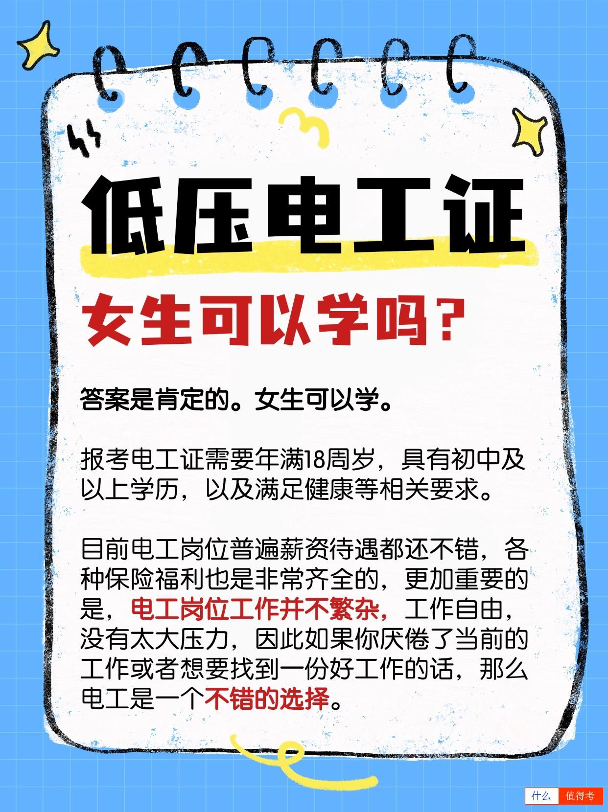 女生可以报考低压电工证吗?好学吗?-1