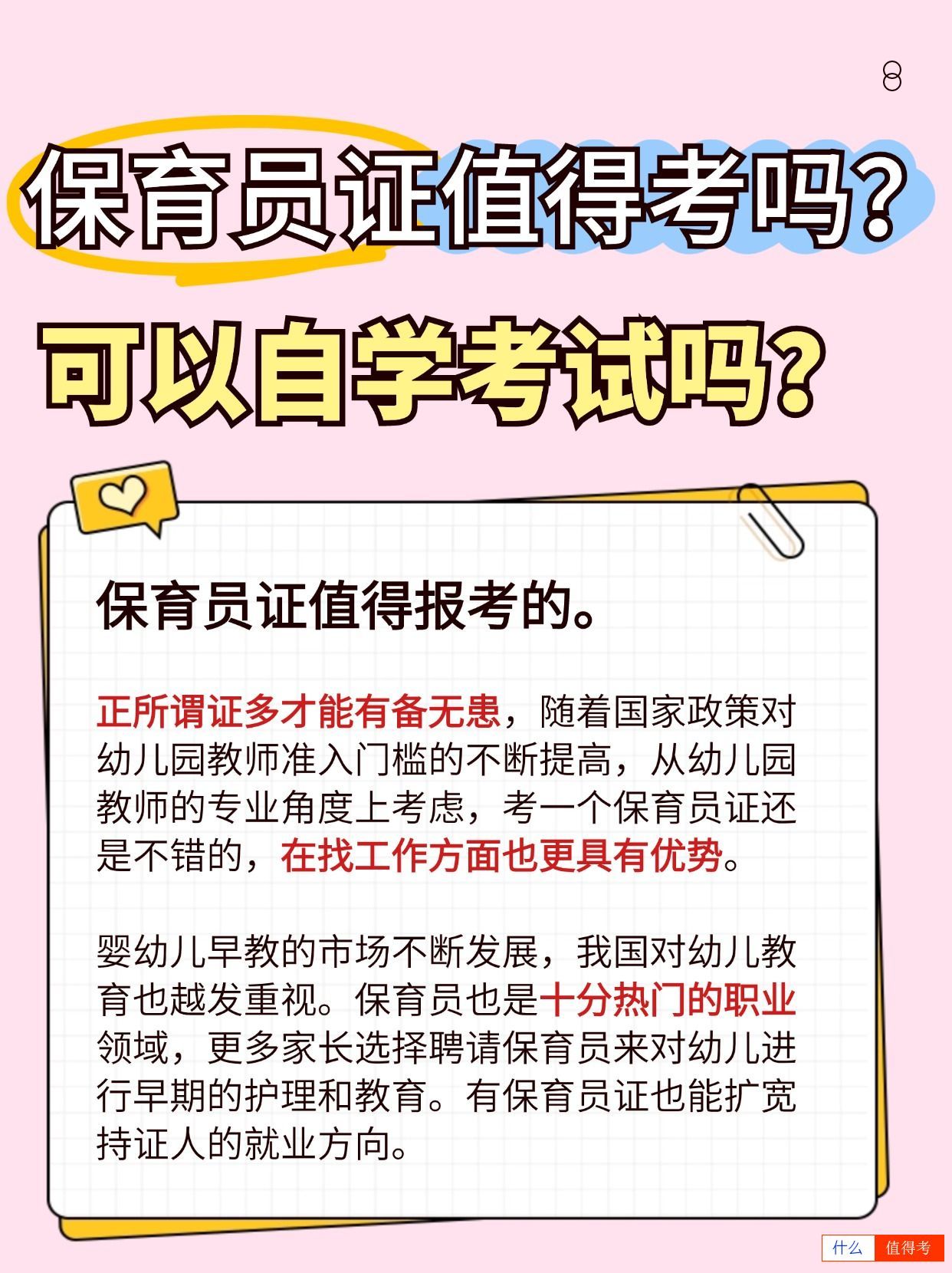保育员证值得报考吗?可以自学考试吗?-2