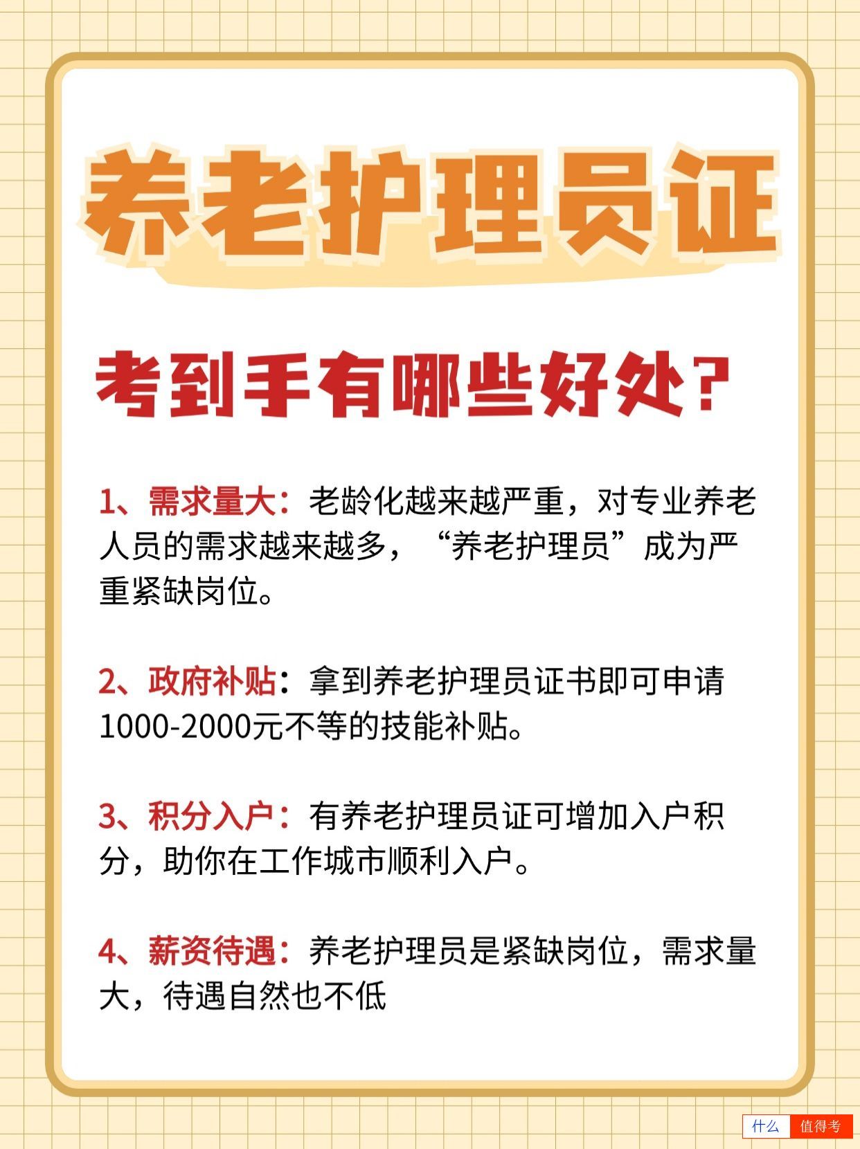 报考养老护理员证，有4大好处，你要知道！-2