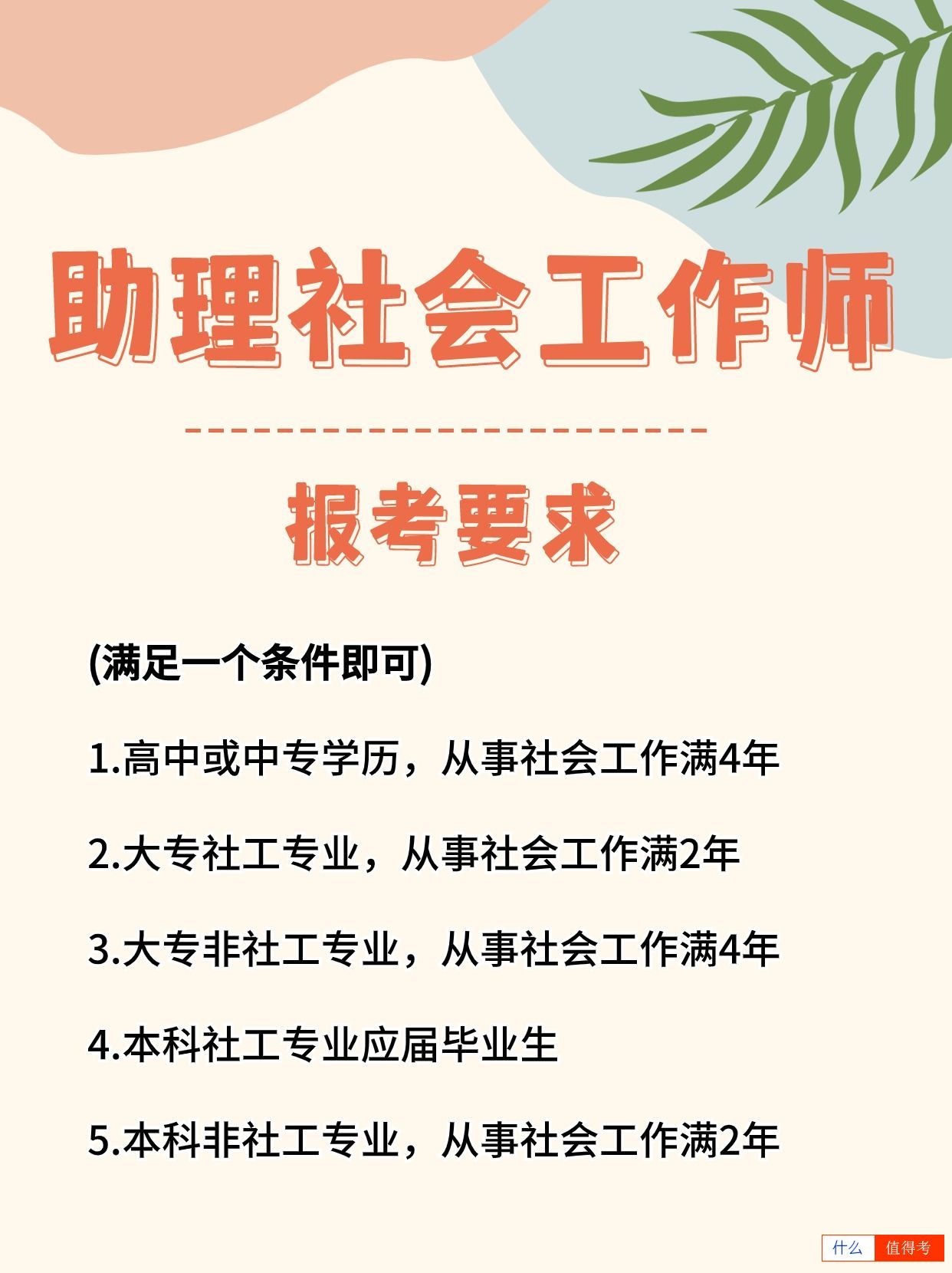 助理社会工作师报考指南-3