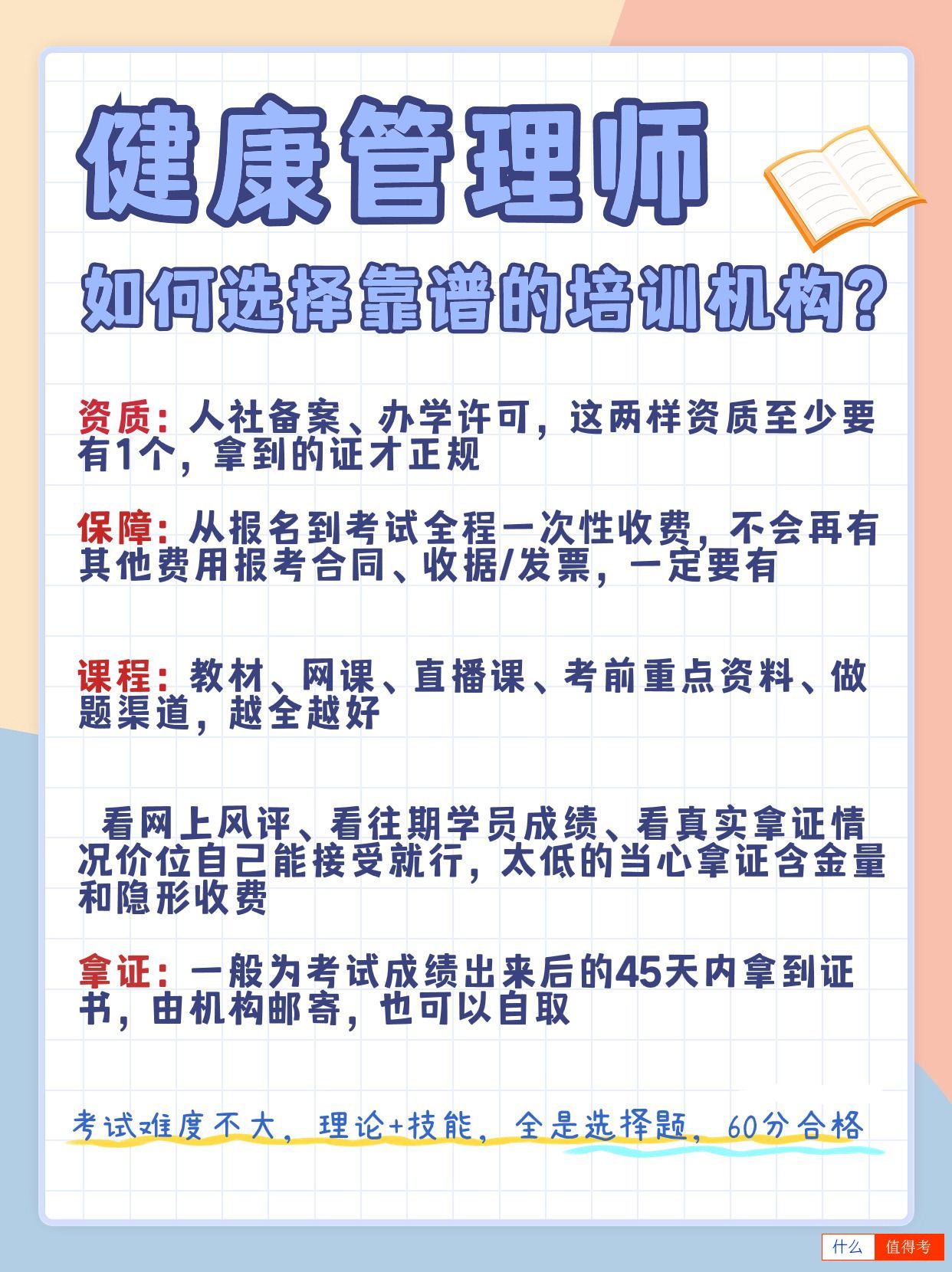 健康管理师如何选择靠谱的培训机构?-1