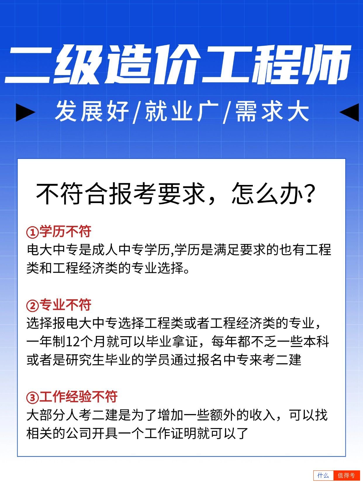 二级造价工程师报考要求不符合,怎么解决?-2