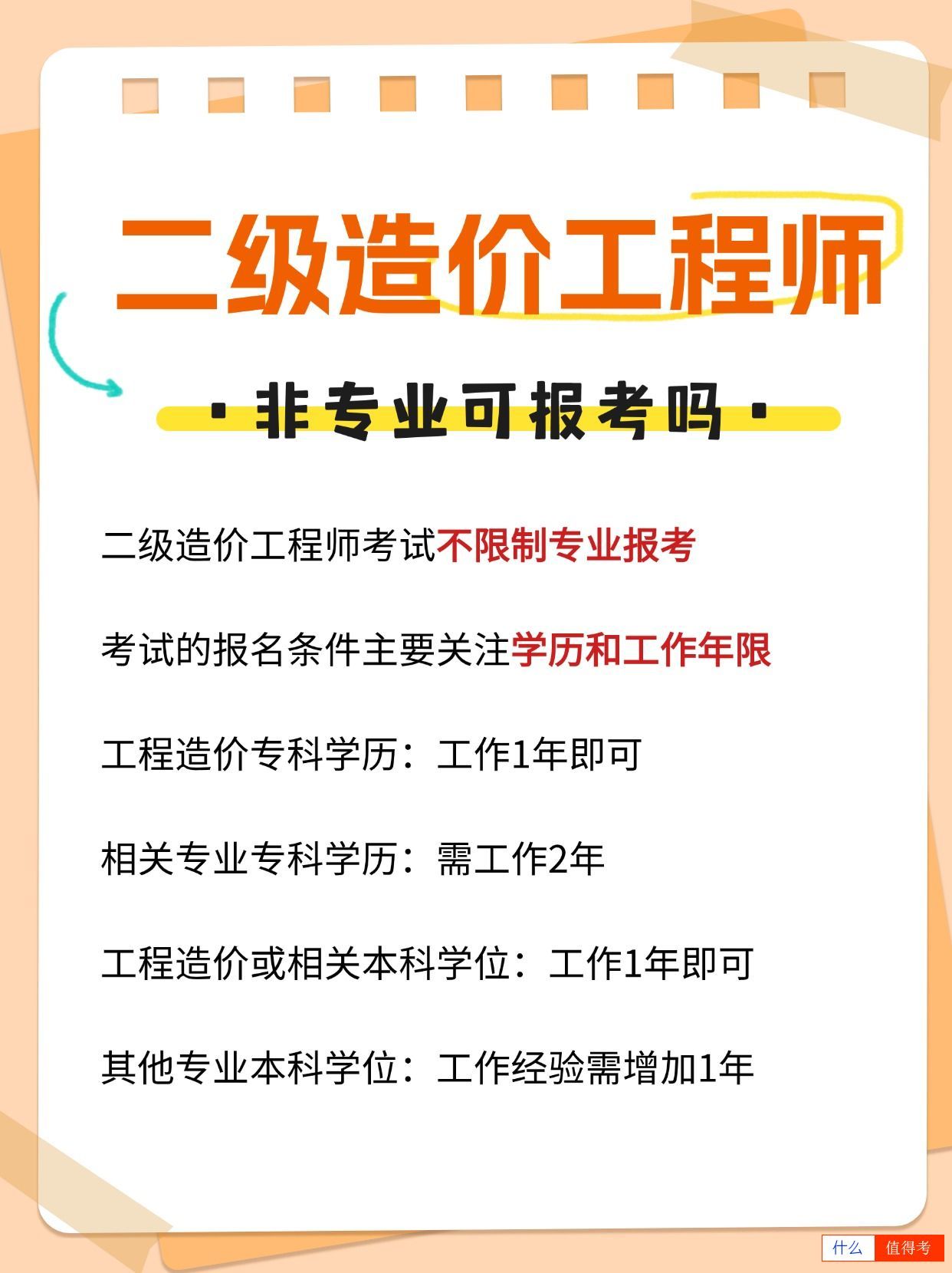 二级造价工程师值得报考吗?非专业能报名吗?-1