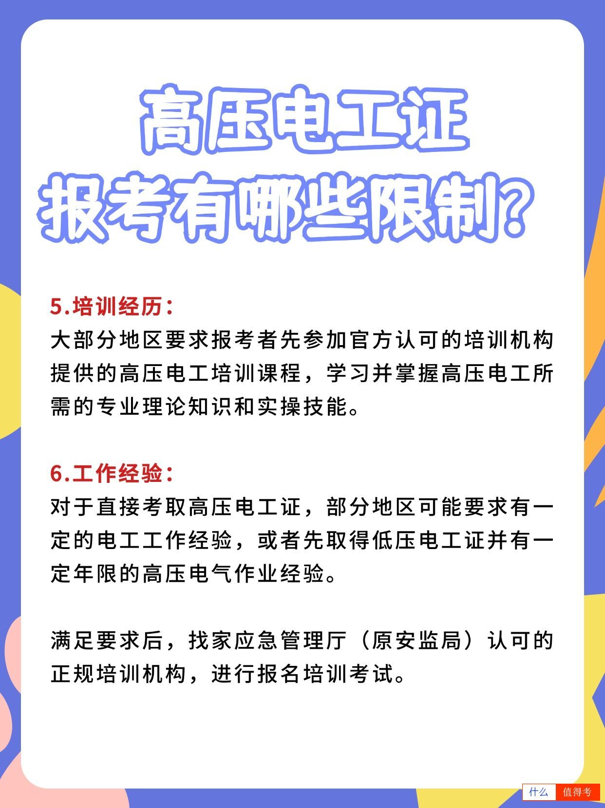 高压电工证报考要求有哪些限制?-1