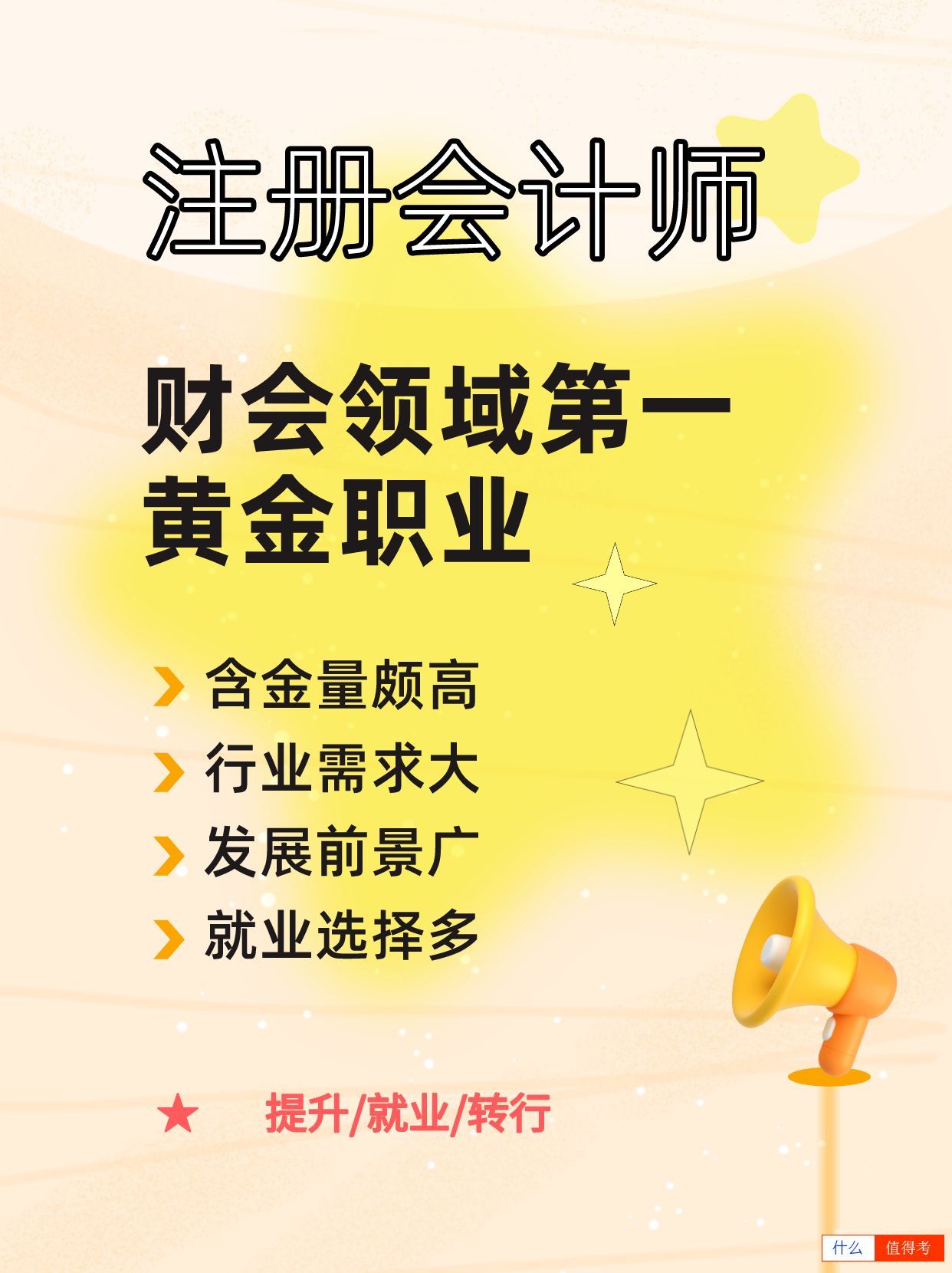 注册会计师：财务行业的金饭碗-3