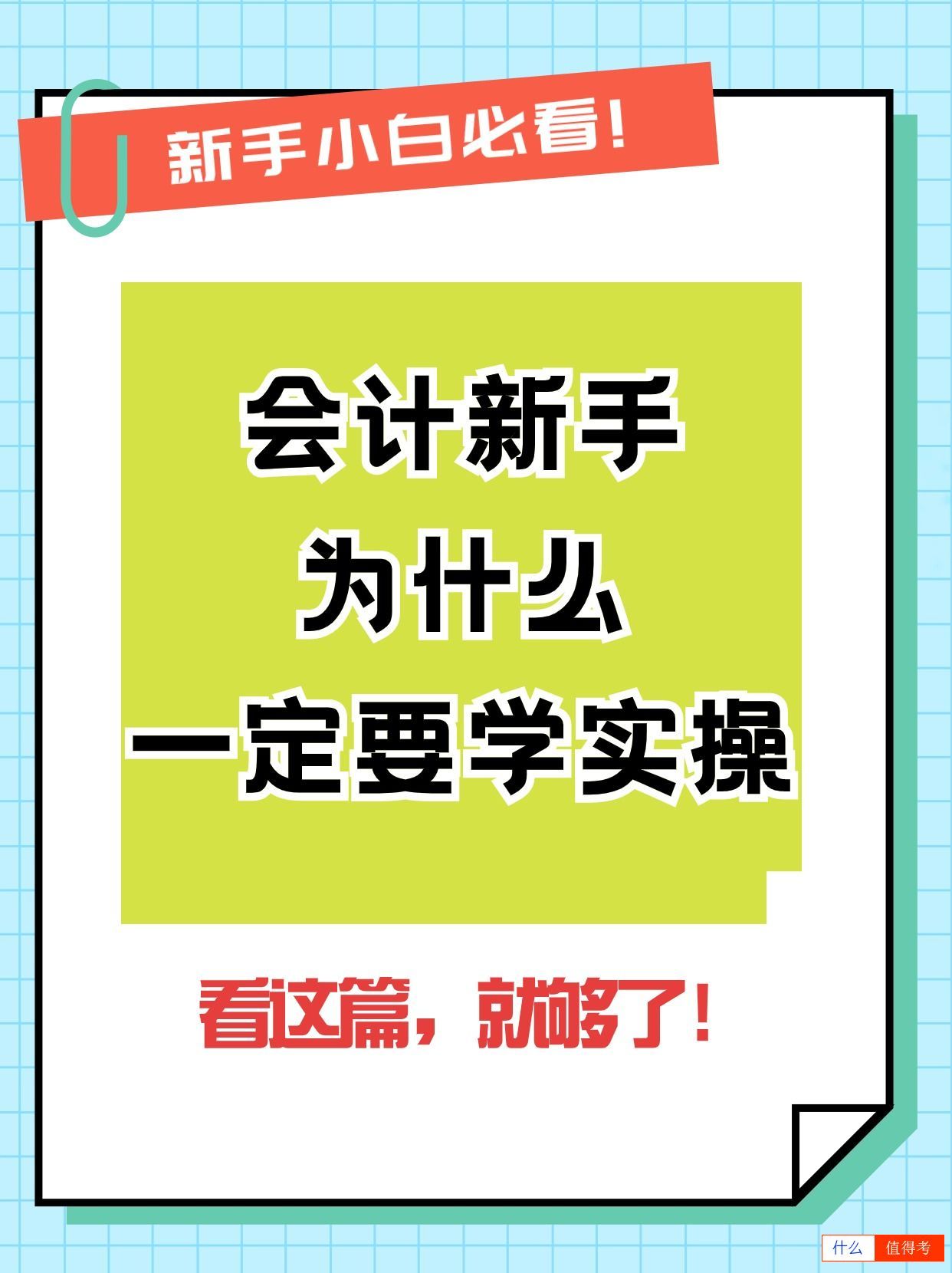 会计实操，新手小白的必修课！-3