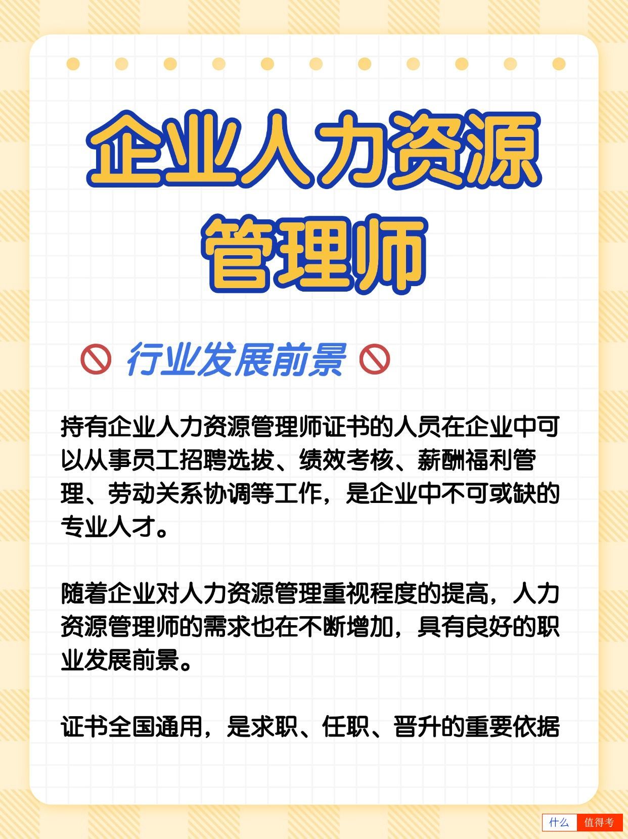 企业人力资源管理师真还值得报考吗?-1