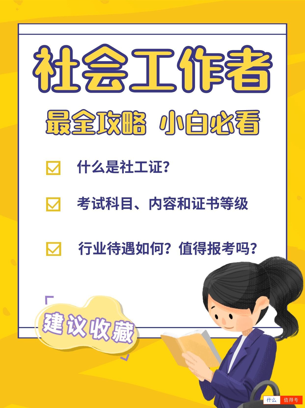 社会工作者值得报考吗?-1