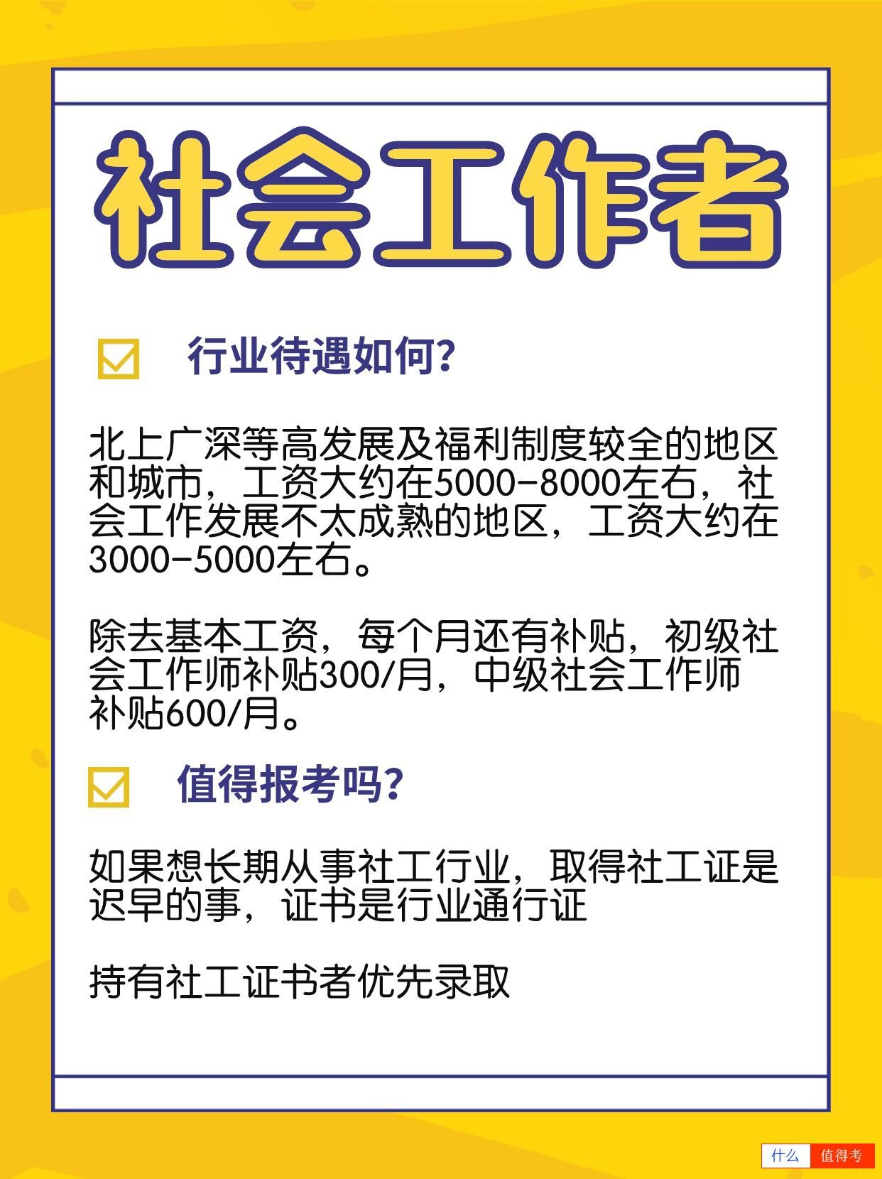 社会工作者值得报考吗?-2