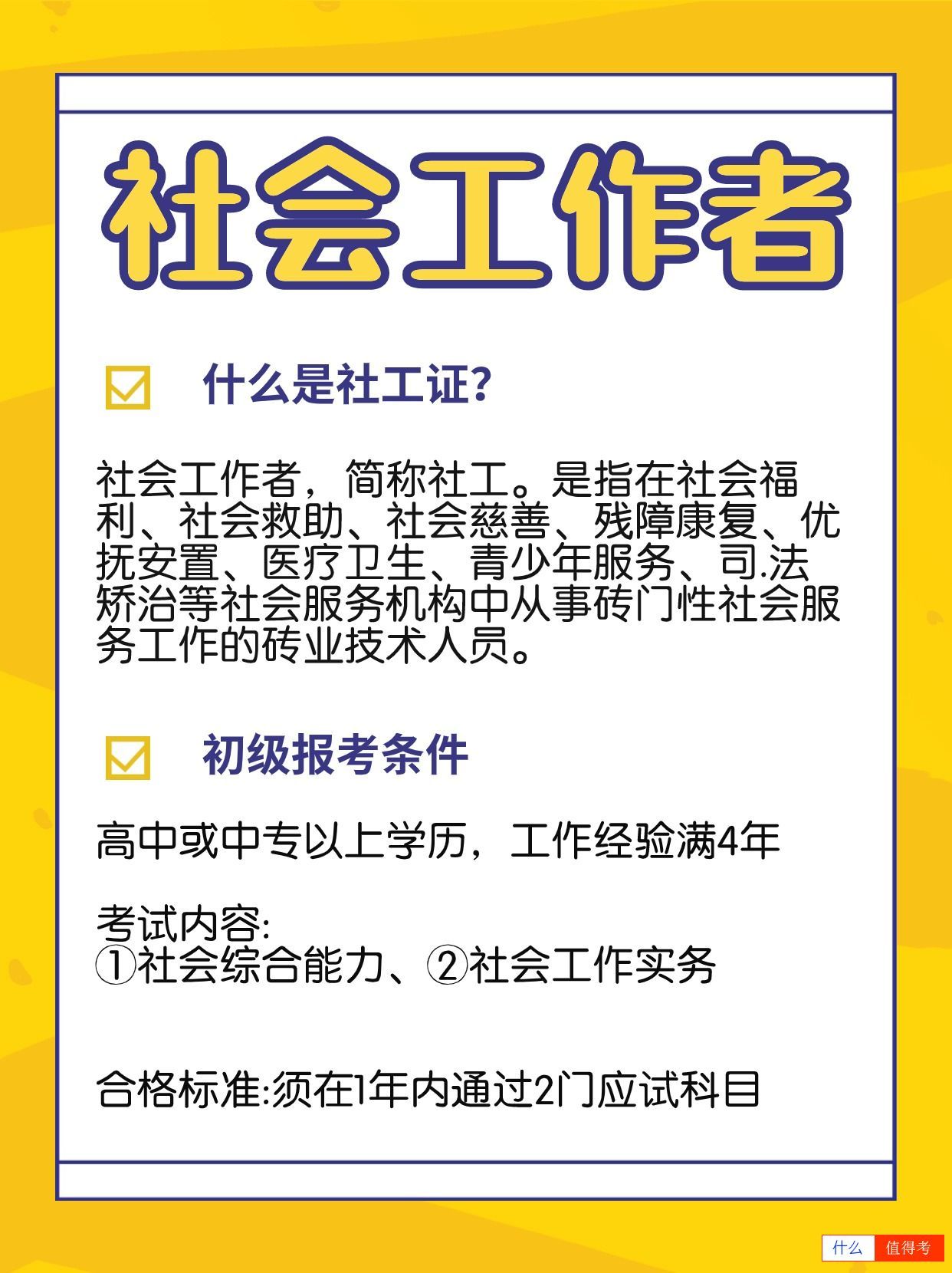 社会工作者值得报考吗？-3
