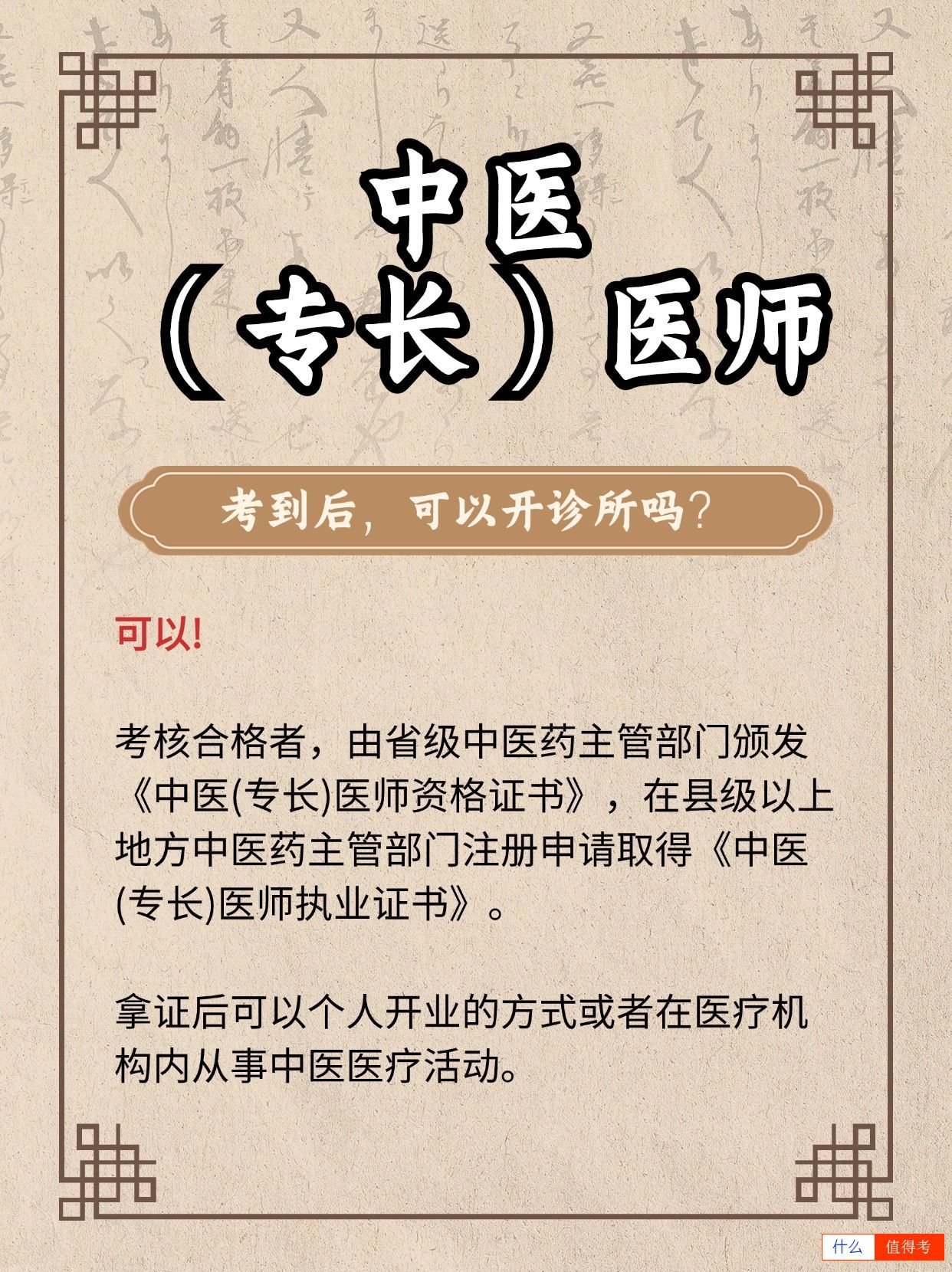 中医专长医师证考到后,可以开诊所吗?-2