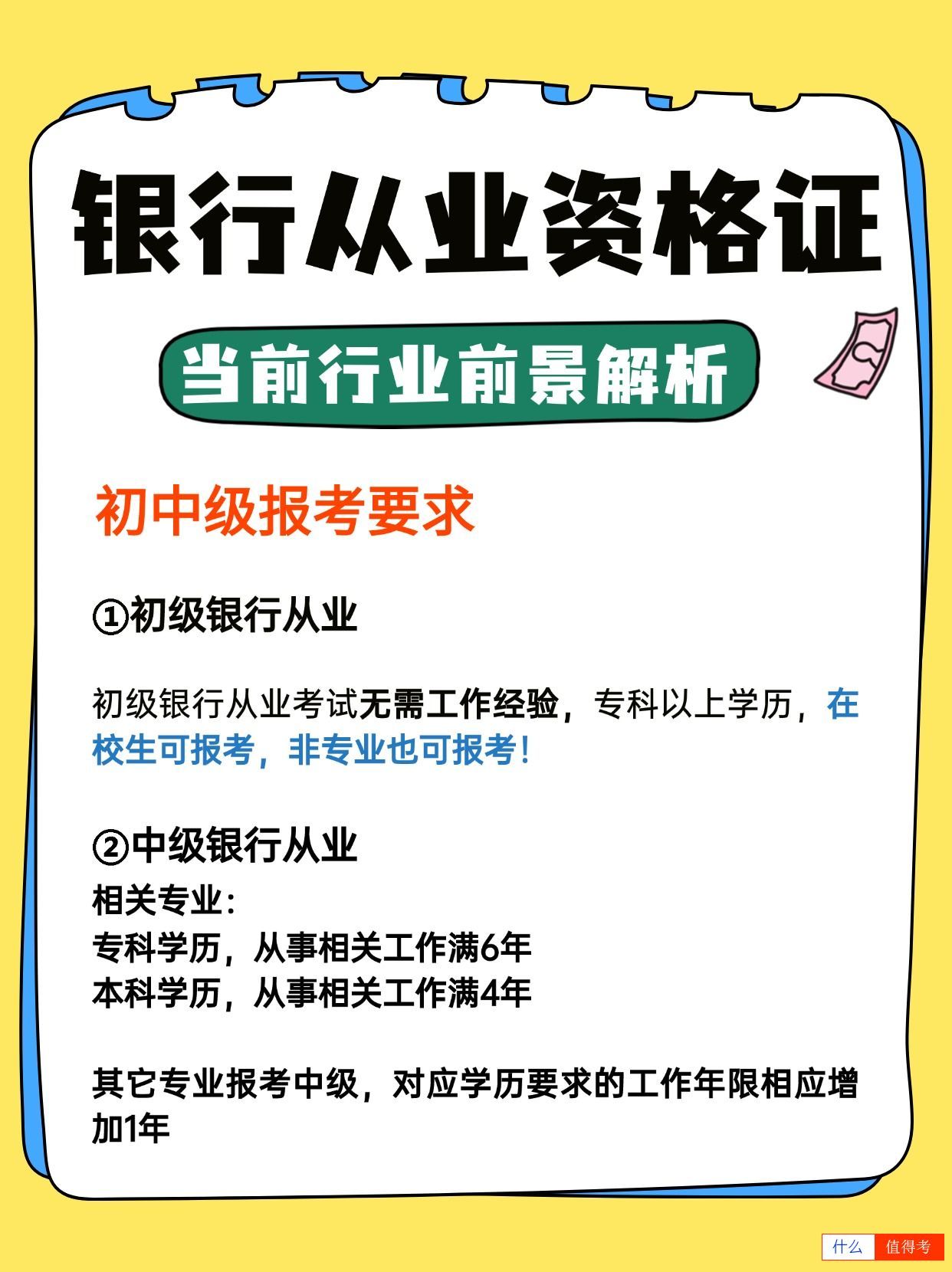 银行从业资格证：行业解析告诉你值得报考吗-2