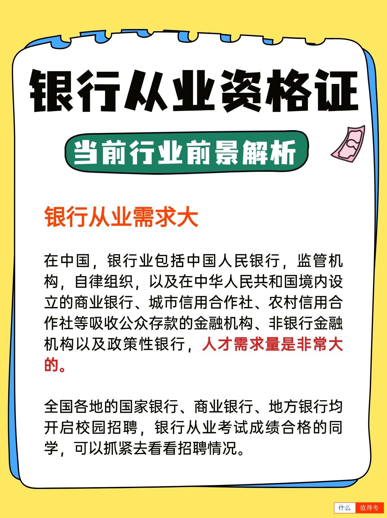 银行从业资格证：行业解析告诉你值得报考吗-3