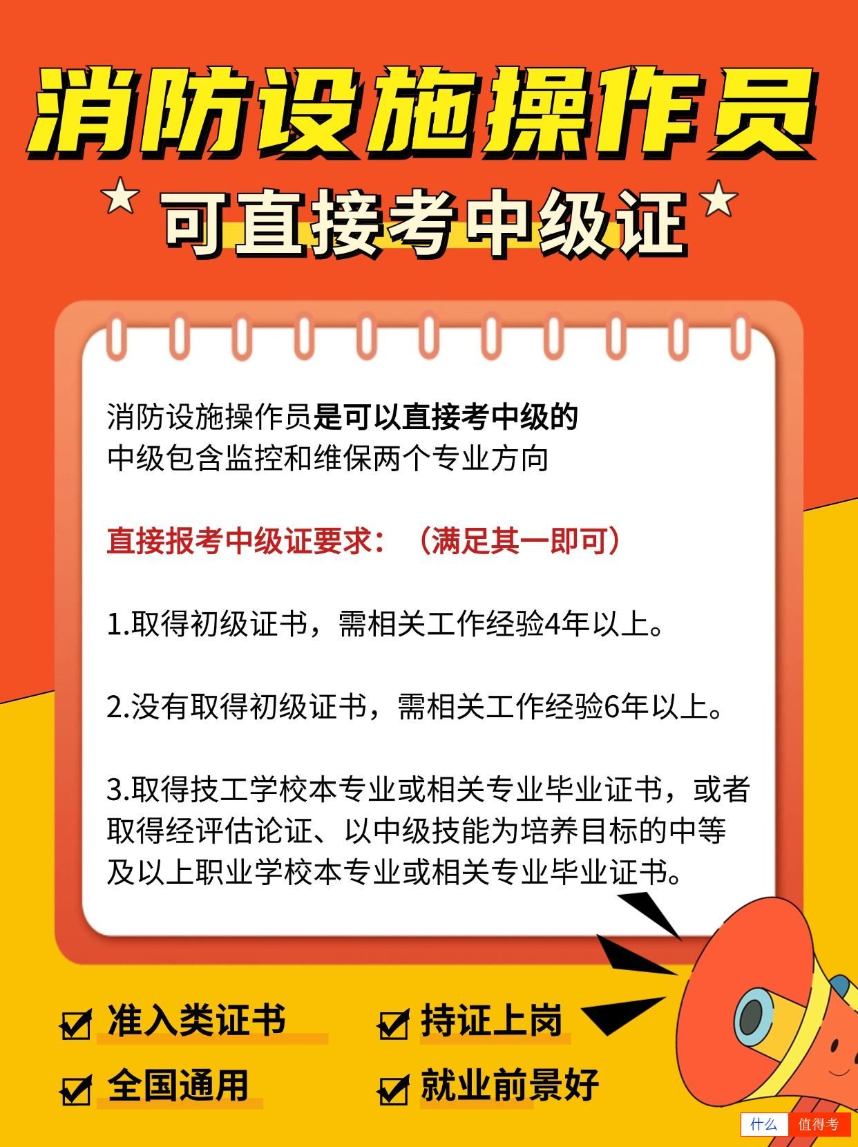 消防设施操作员证满足哪些要求可直接报考中级?-2