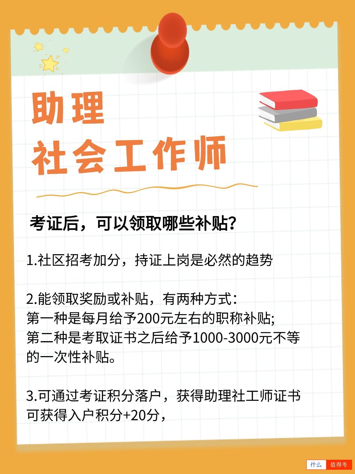 助理社会工作师证可以领取哪些补贴?考试怎么报名?-1