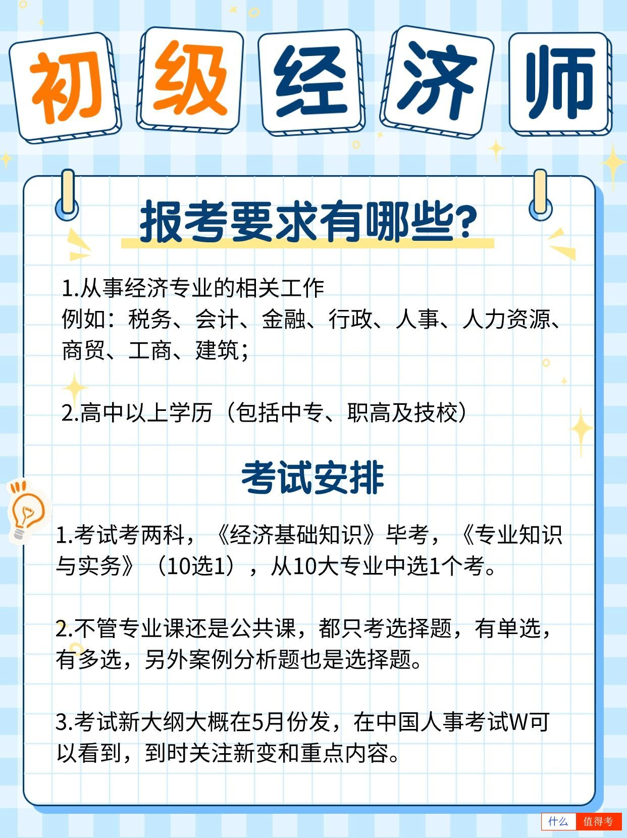 初级经济师报考要求有哪些?你符合吗?-1