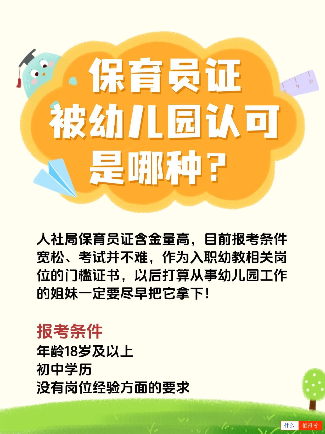 保育员考哪种证才被幼儿园认可?-1