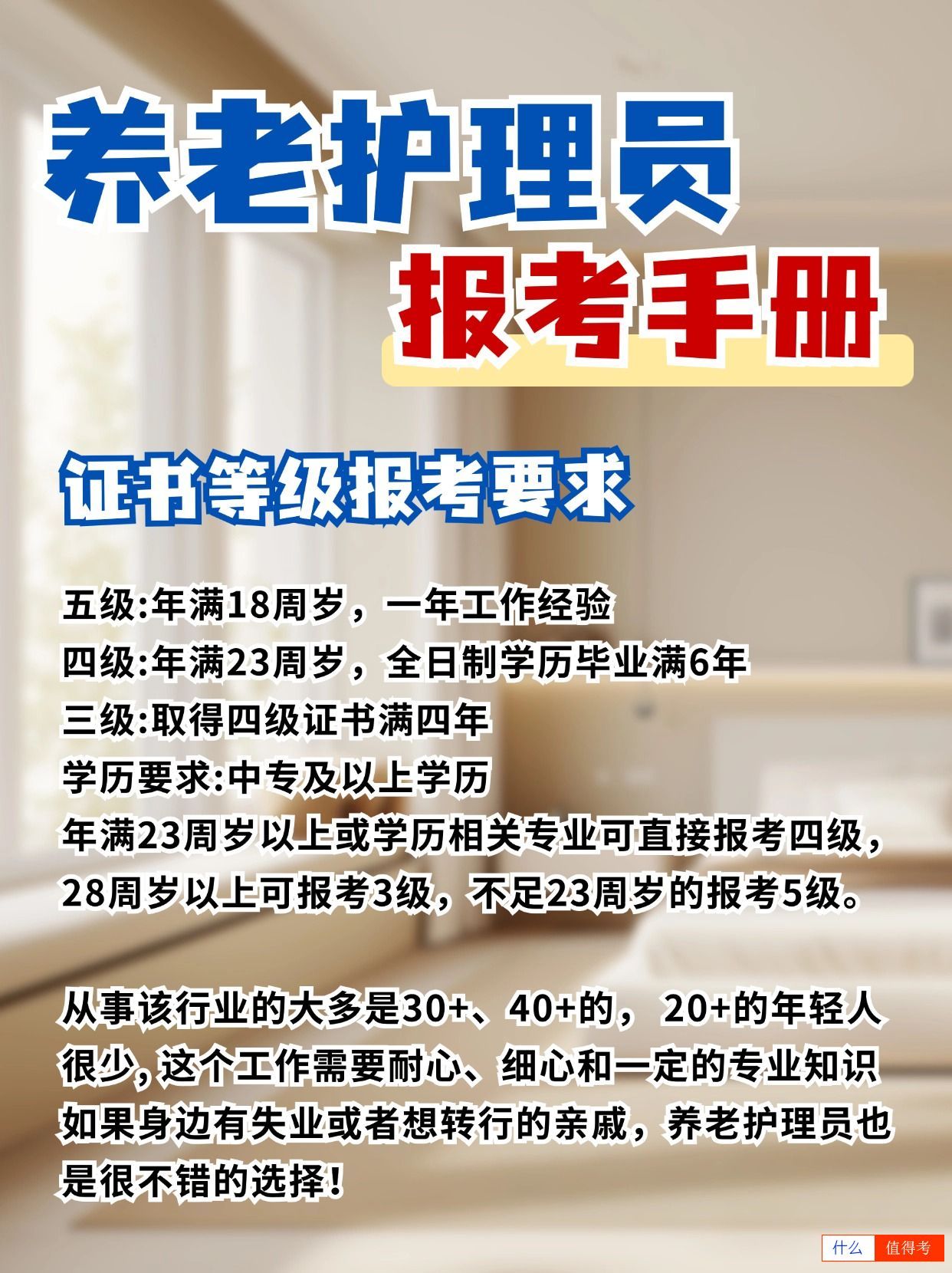 养老护理员做哪些事?考证后多少钱一个月?-1