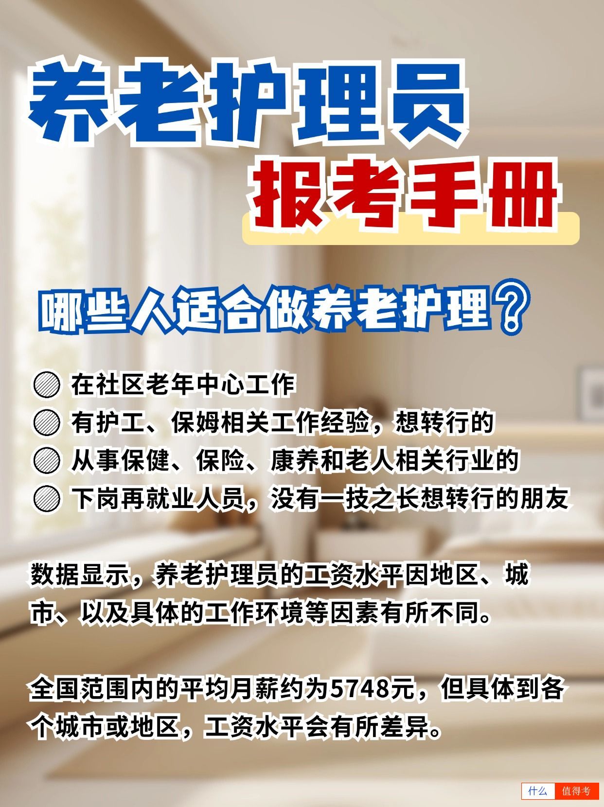 养老护理员做哪些事?考证后多少钱一个月?-2