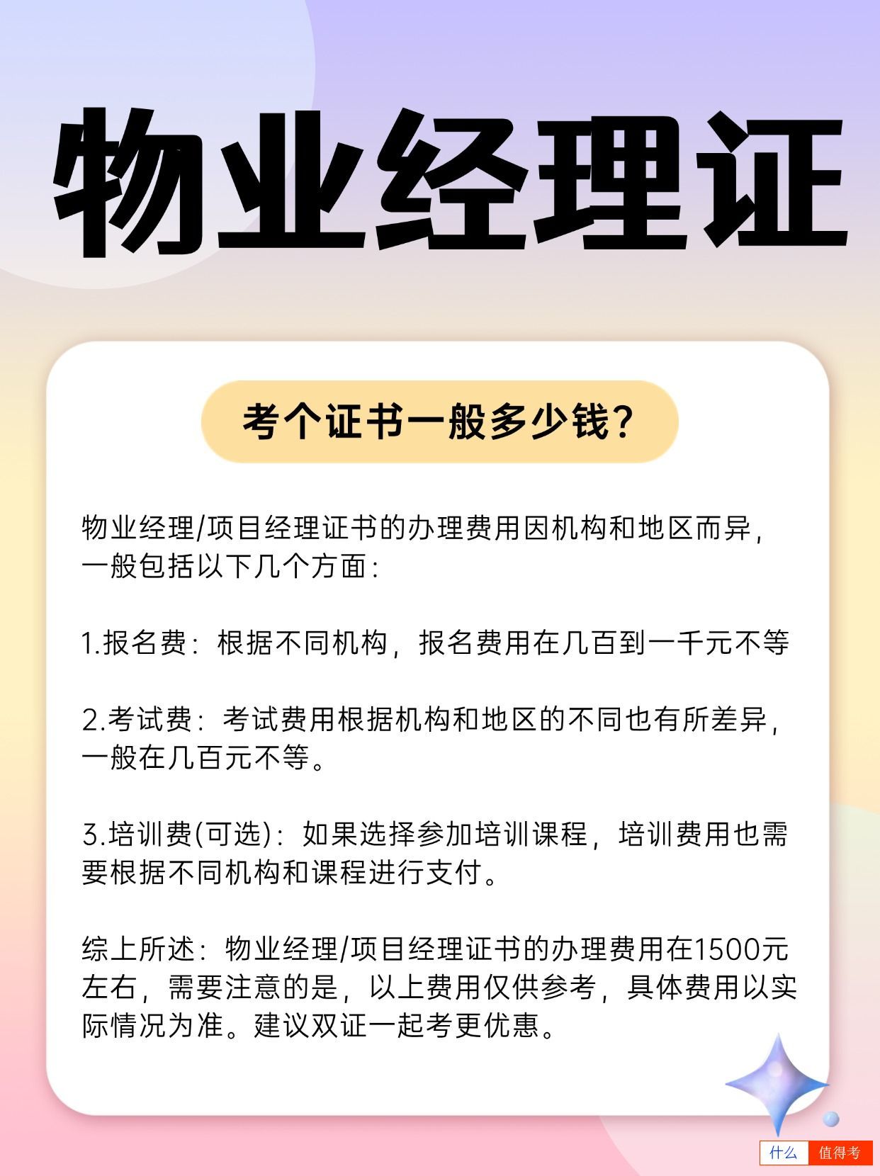 想考物业经理证一般多少钱?含金量怎么样?-2