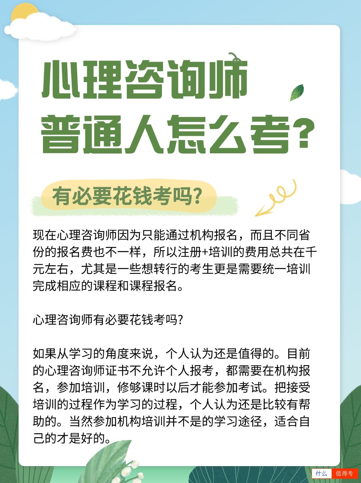 心理咨询师普通人怎么考?值得花钱报考吗?-2