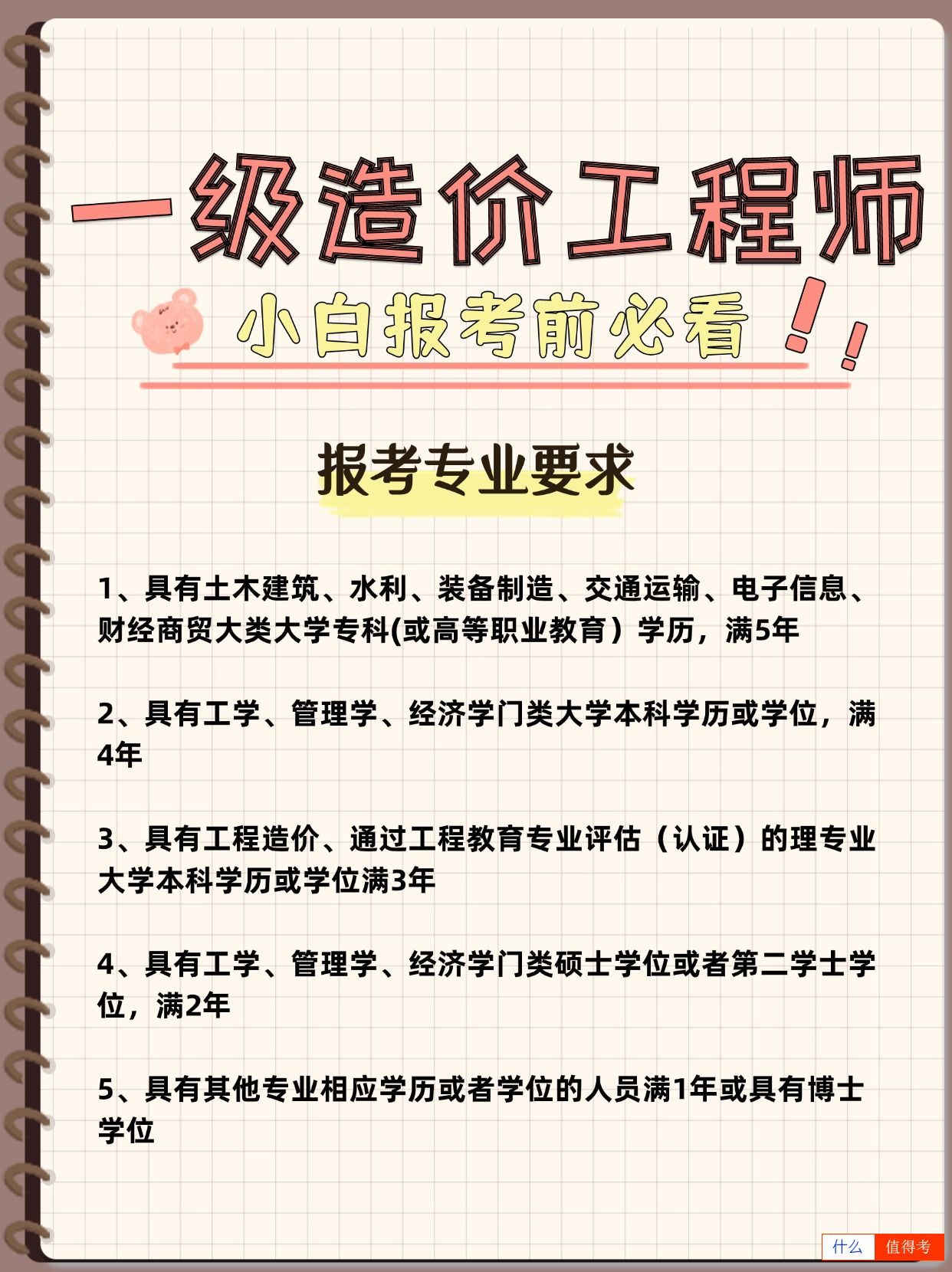 一级造价工程师报考专业要求,你符合吗?-1